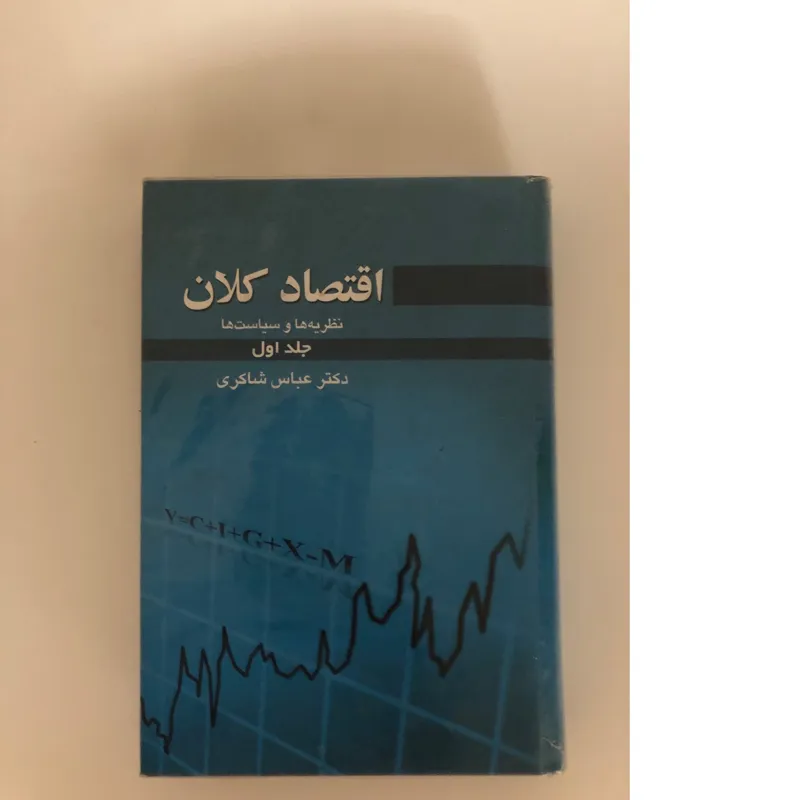 اقتصاد کلان جلد اول عباس شاکری