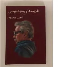 غریبه