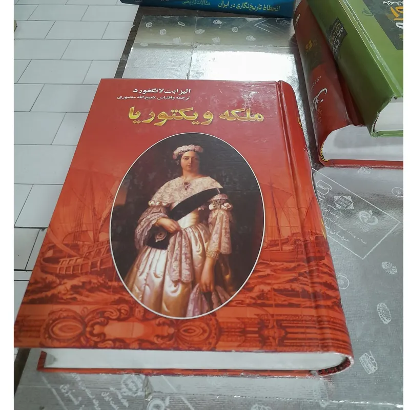 کتاب ملکه ویکتوریا