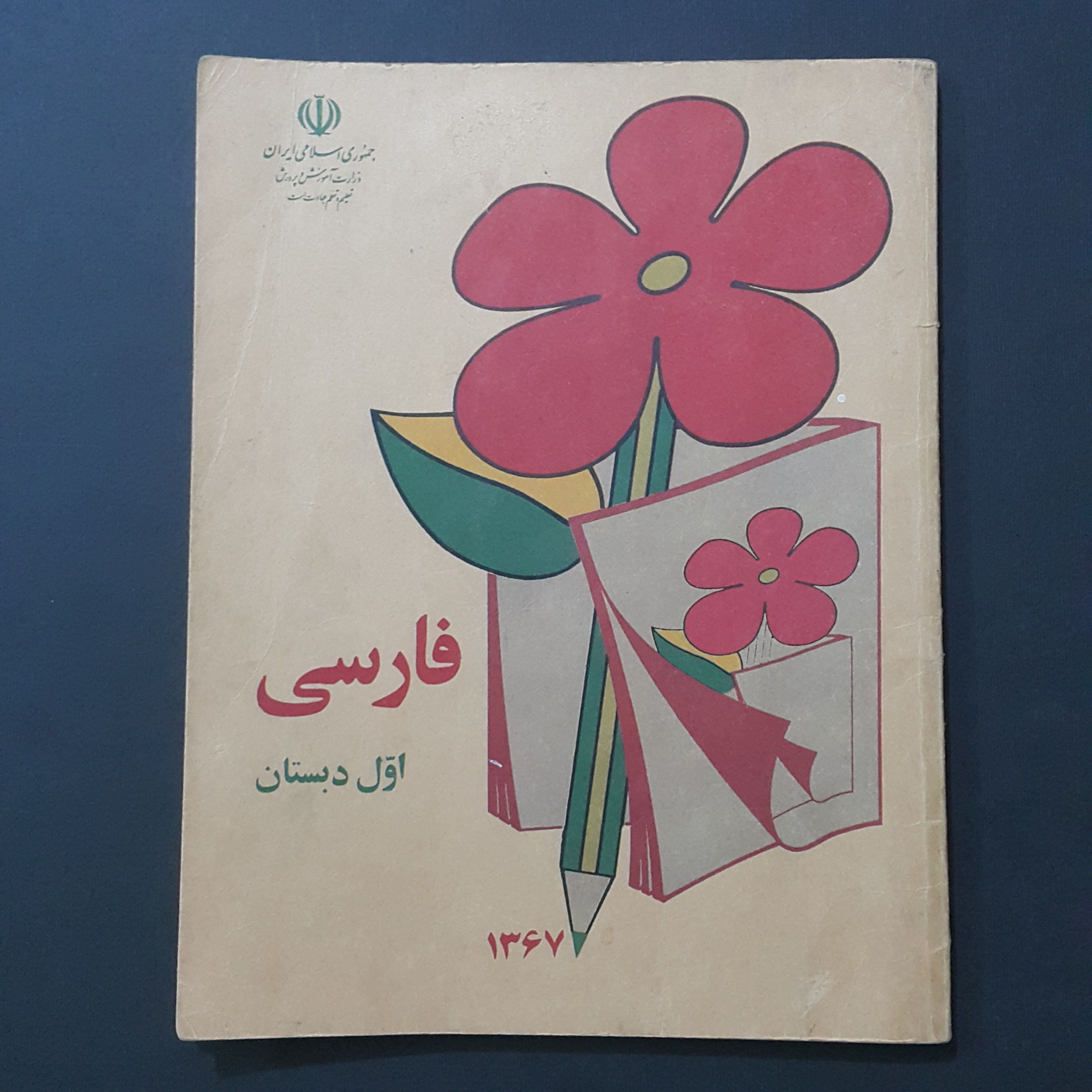 فارسی اول دبستان 1367
