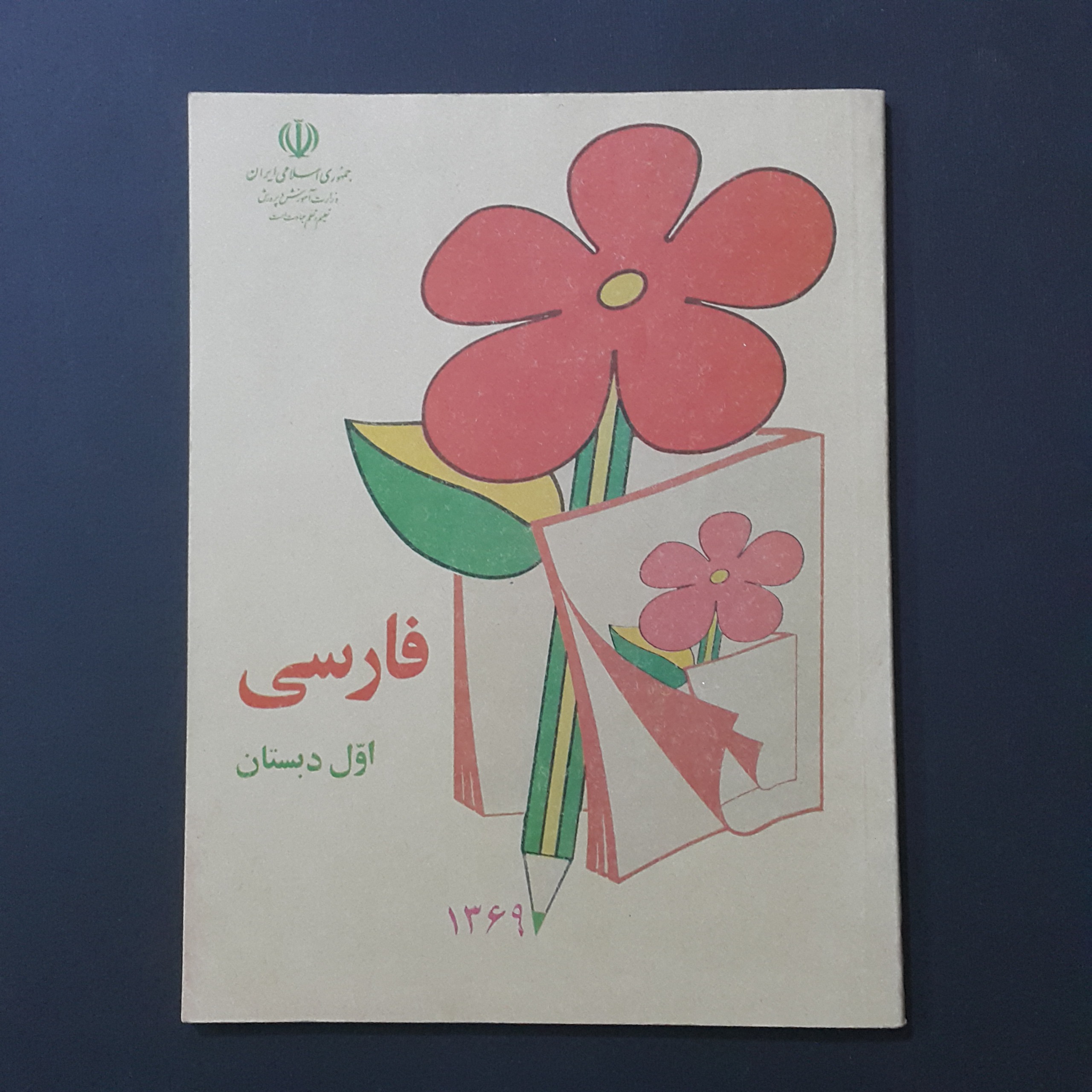 فارسی اول دبستان 1369 آکبند