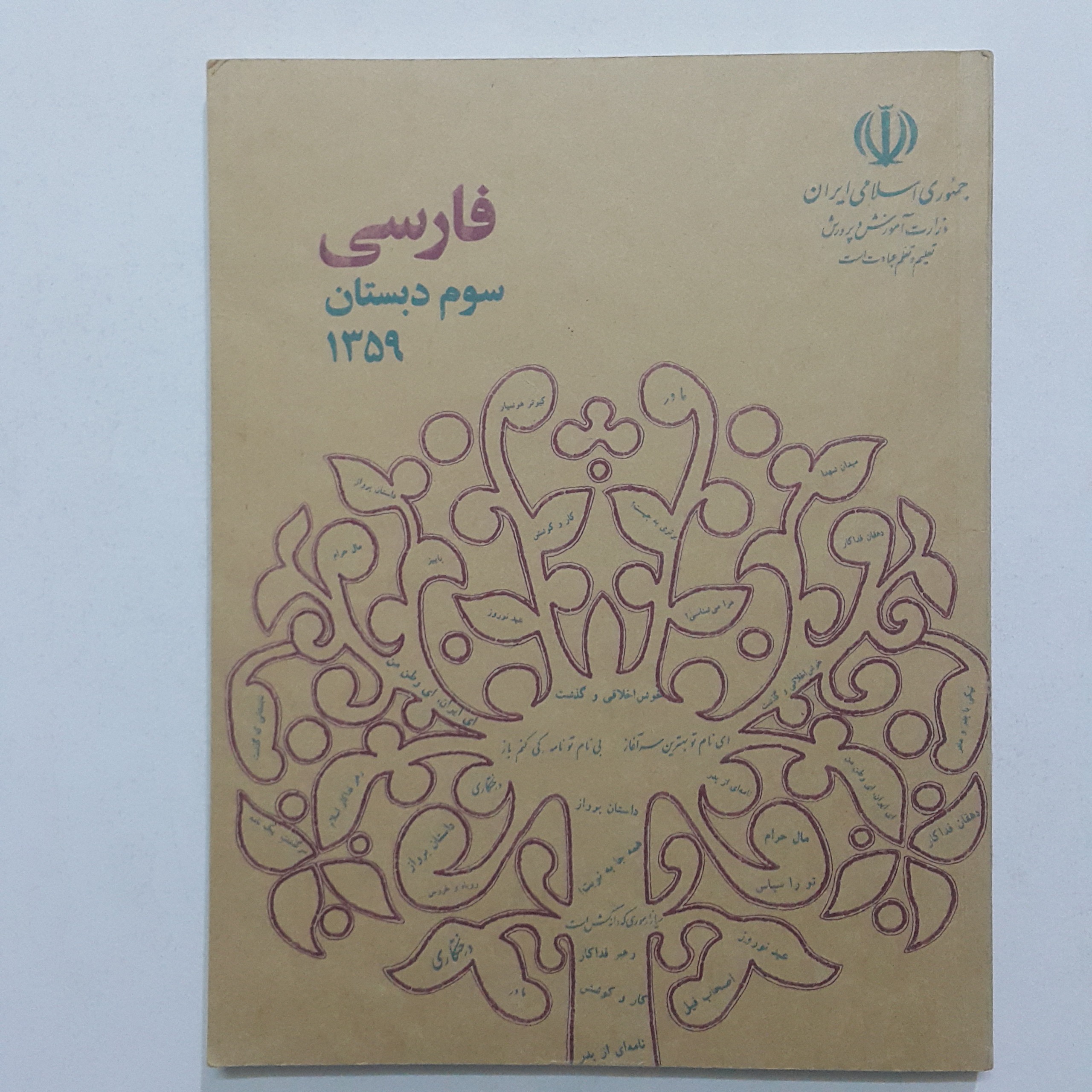 فارسی سوم دبستان 1359 آکبند