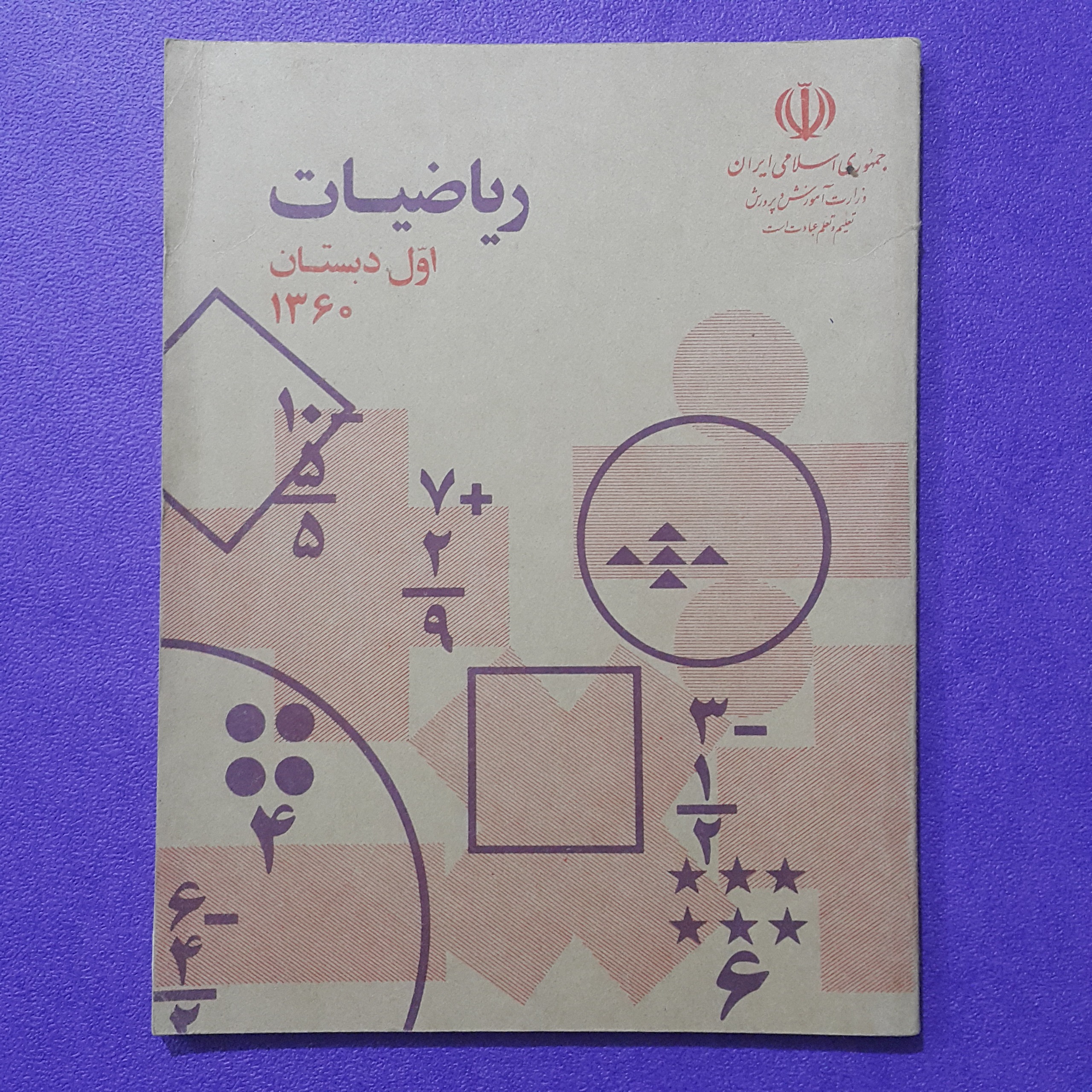 ریاضی اول دبستان 1360 آکبند آنتیک