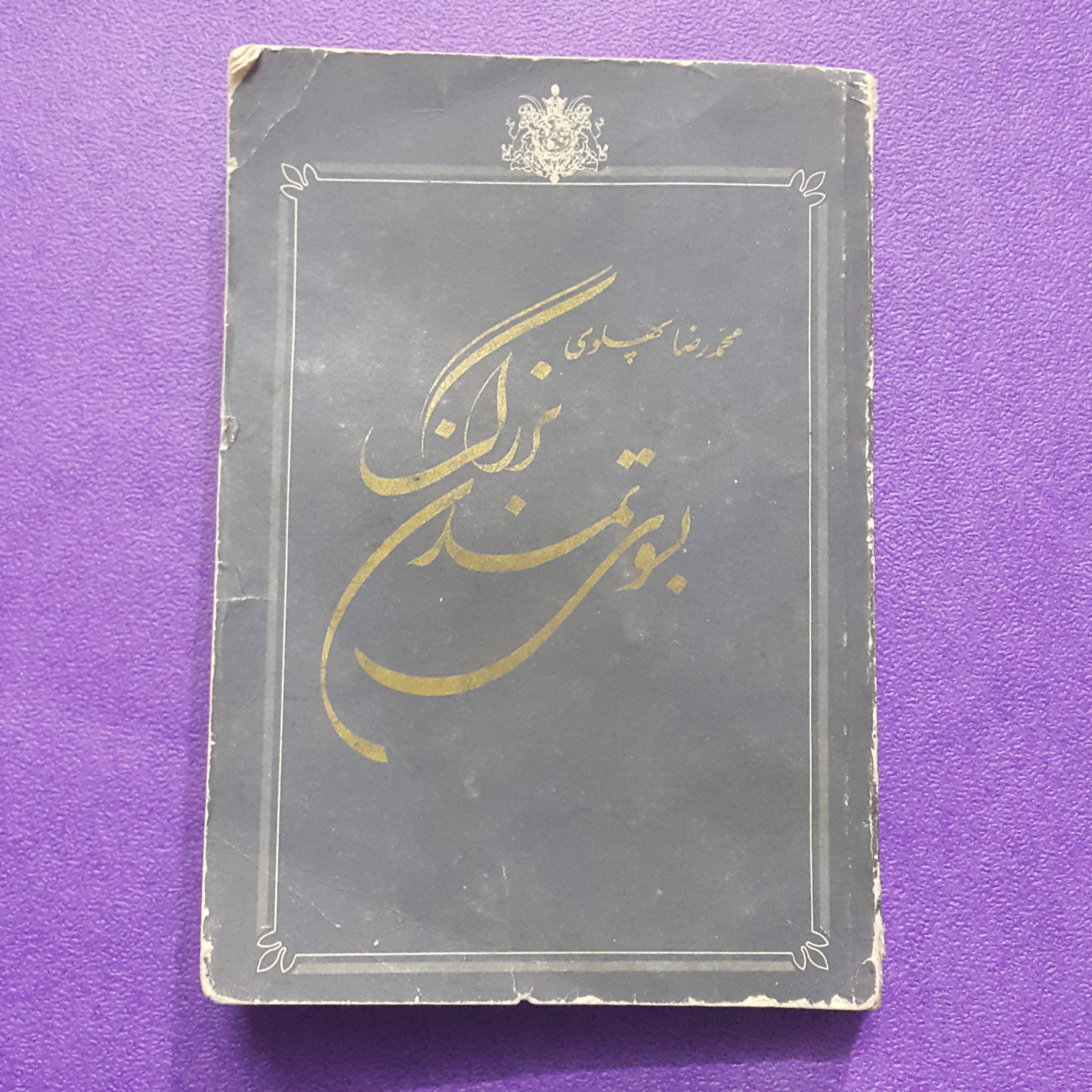 بسوی تمدن بزرگ محمد رضا پهلوی