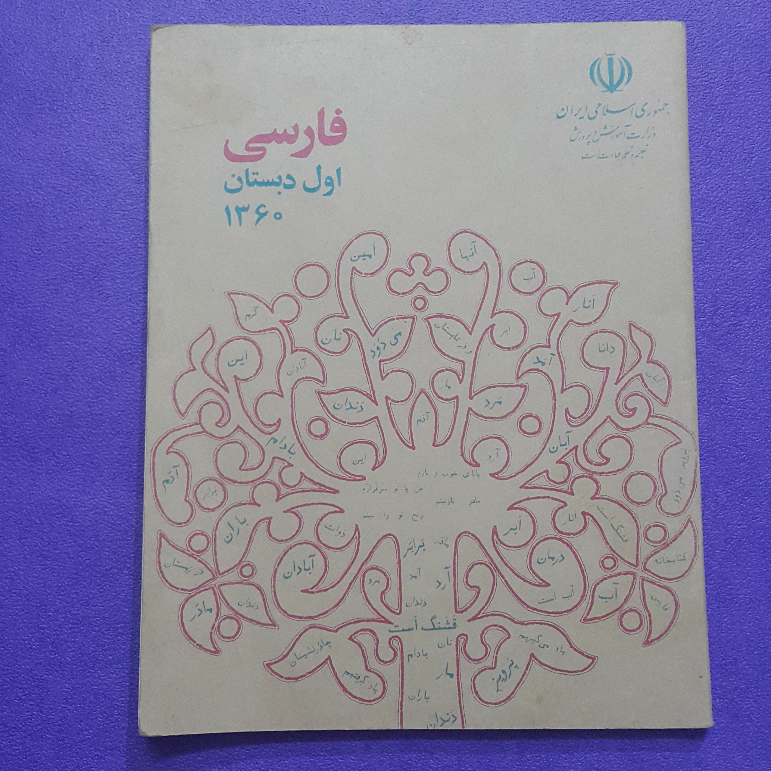 فارسی اول دبستان 1360