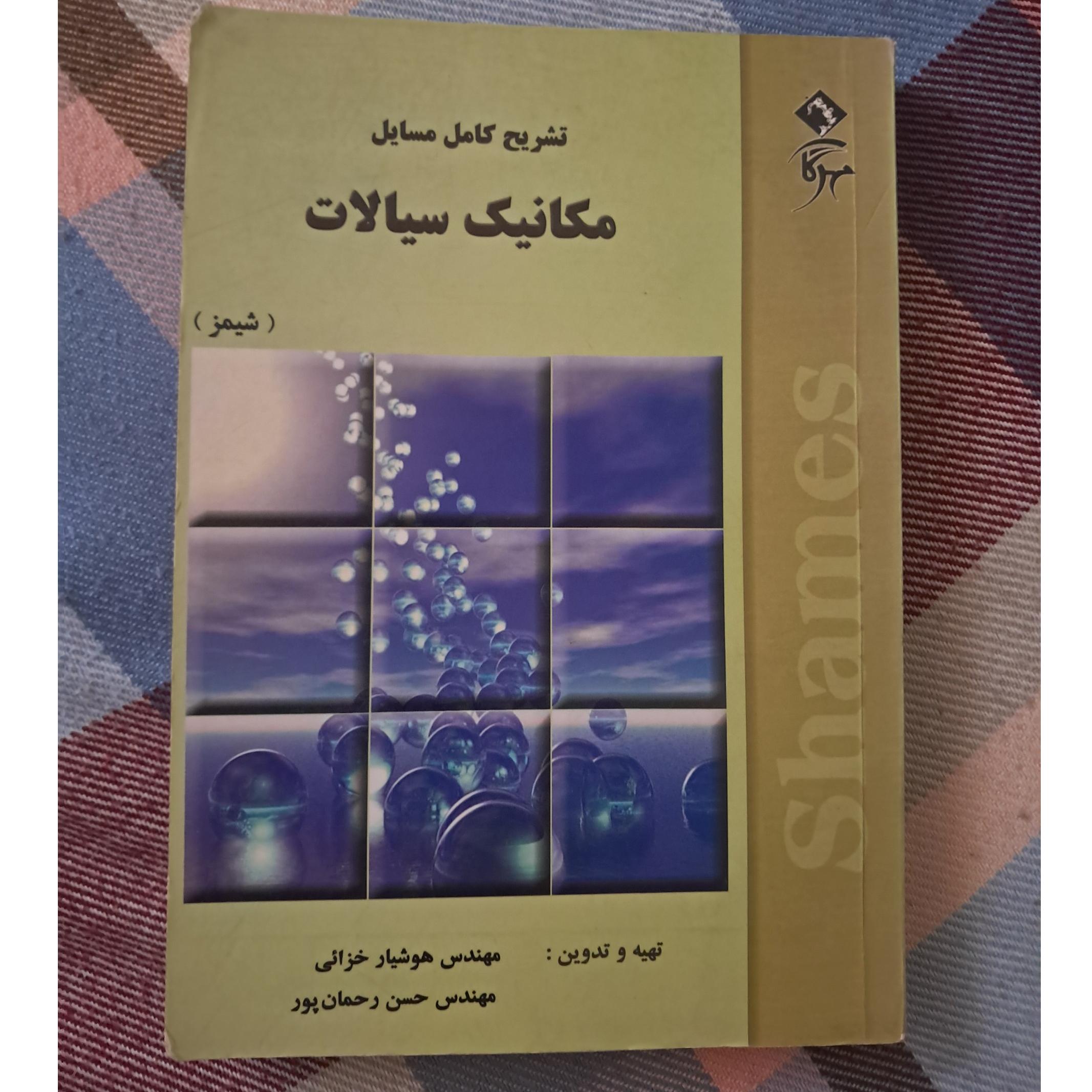 حل المسائل سیالات شیمز
