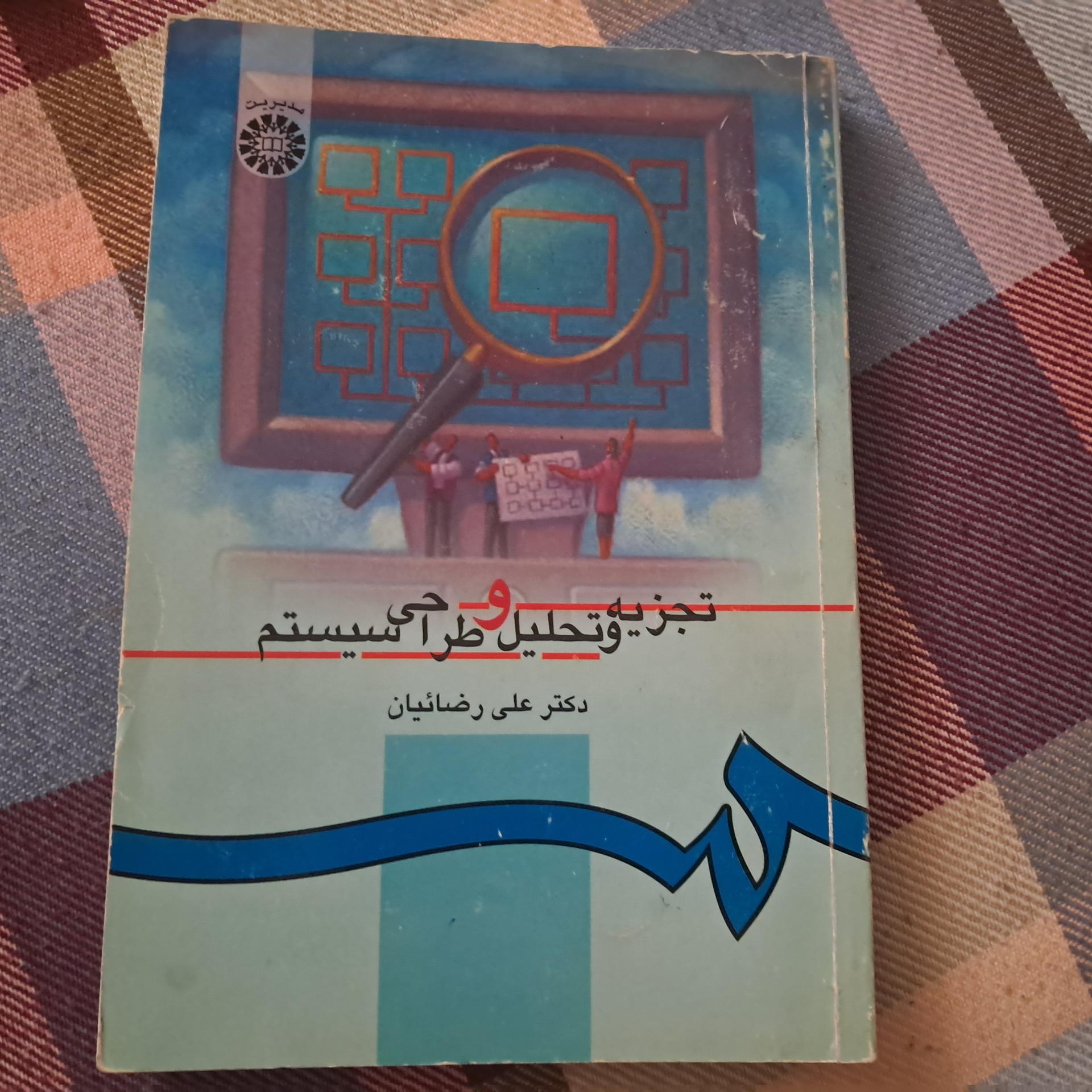 تجزیه وتحلیل وطراحی سیستم