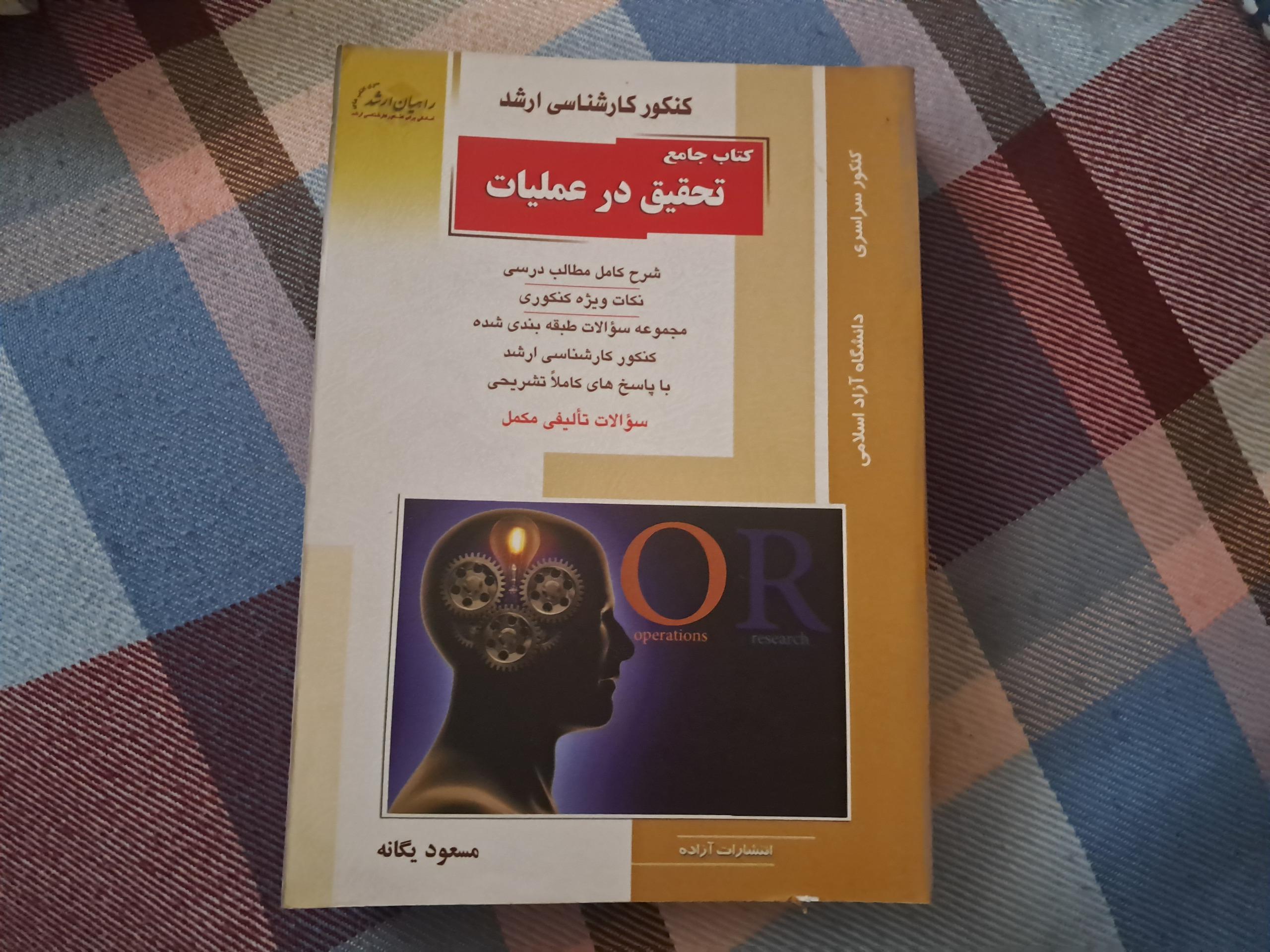 کتاب کنکور تحقیق و عملیات