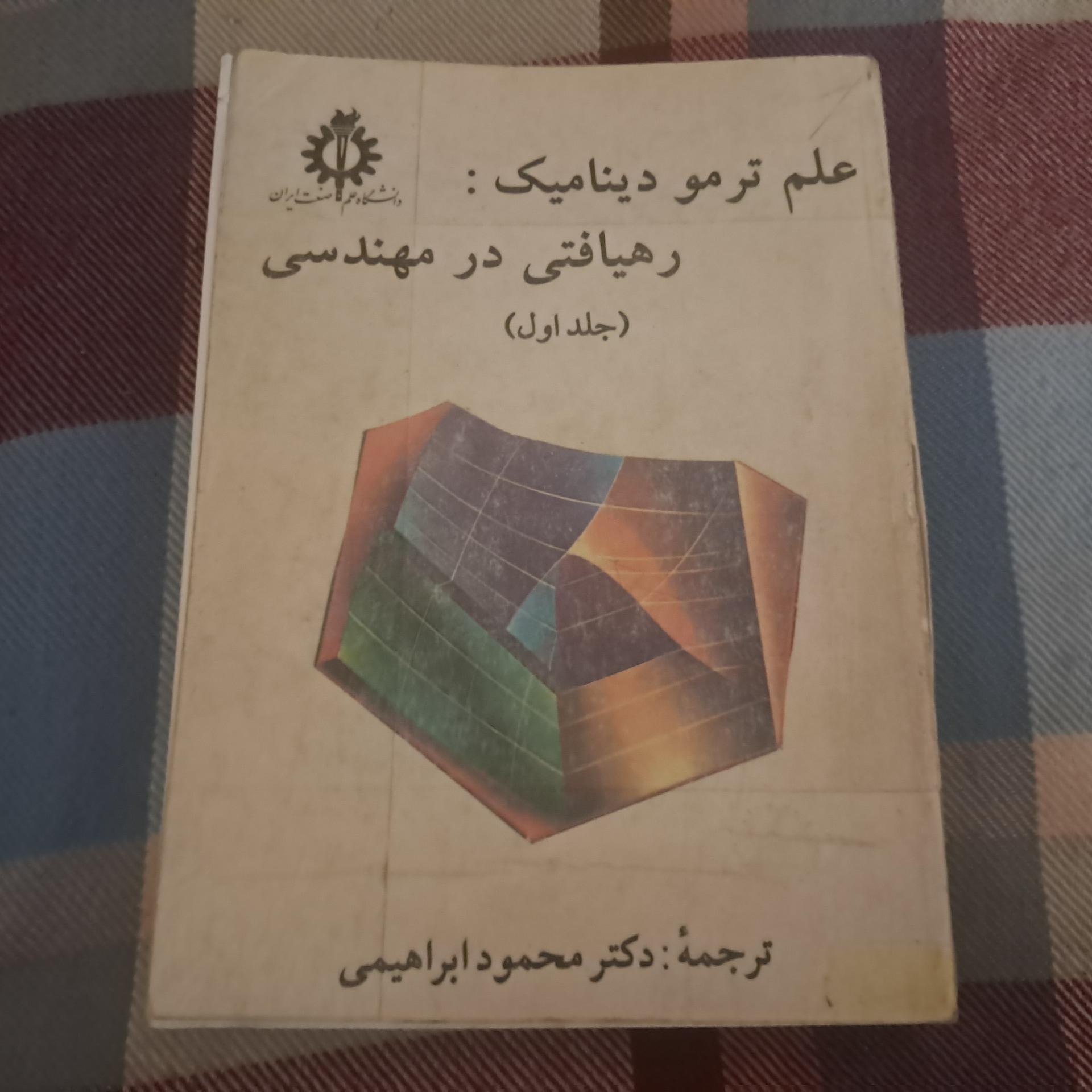 ترمودینامیک سنجل جلد اول