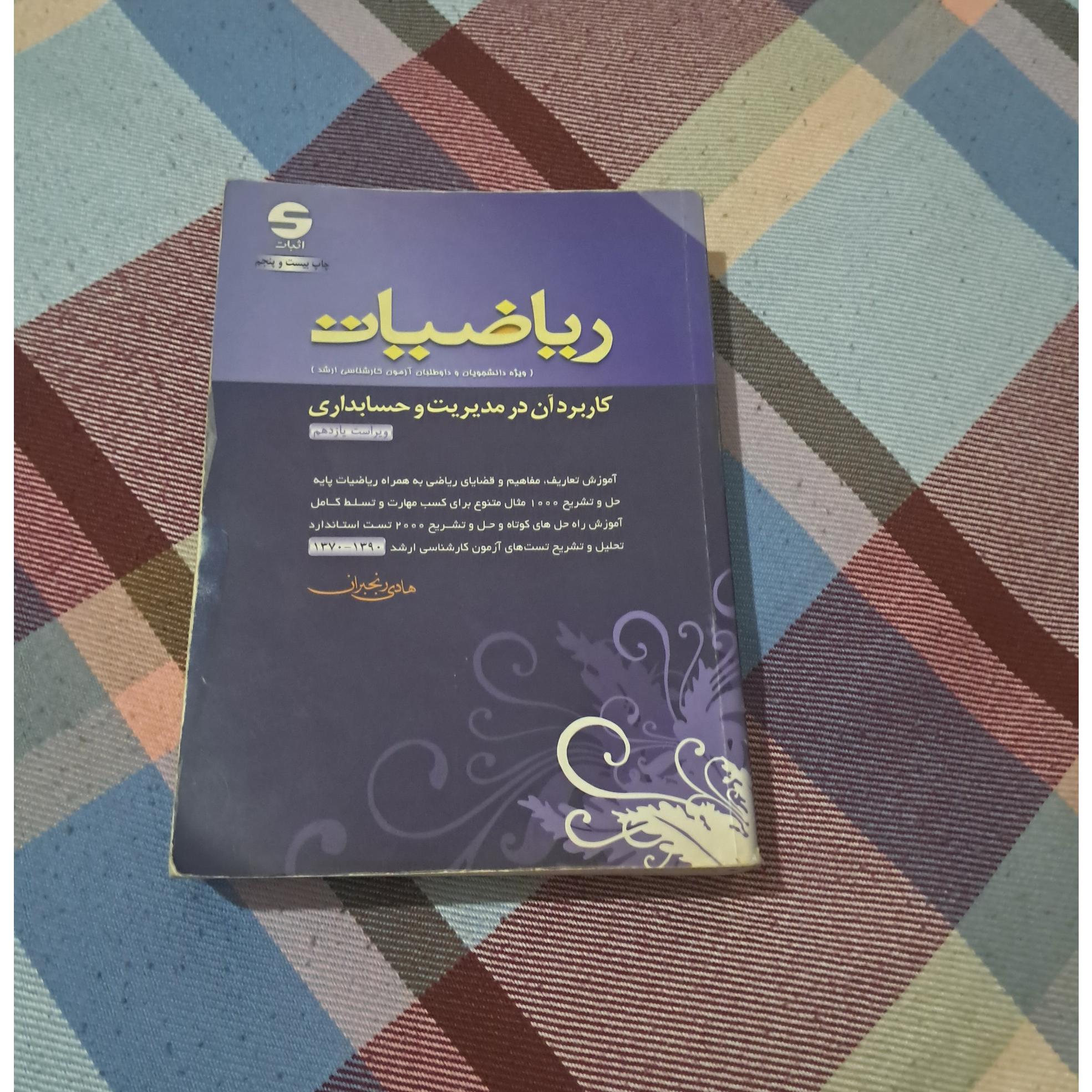 ریاضیات کاربرد آن در میریت وحسابداری