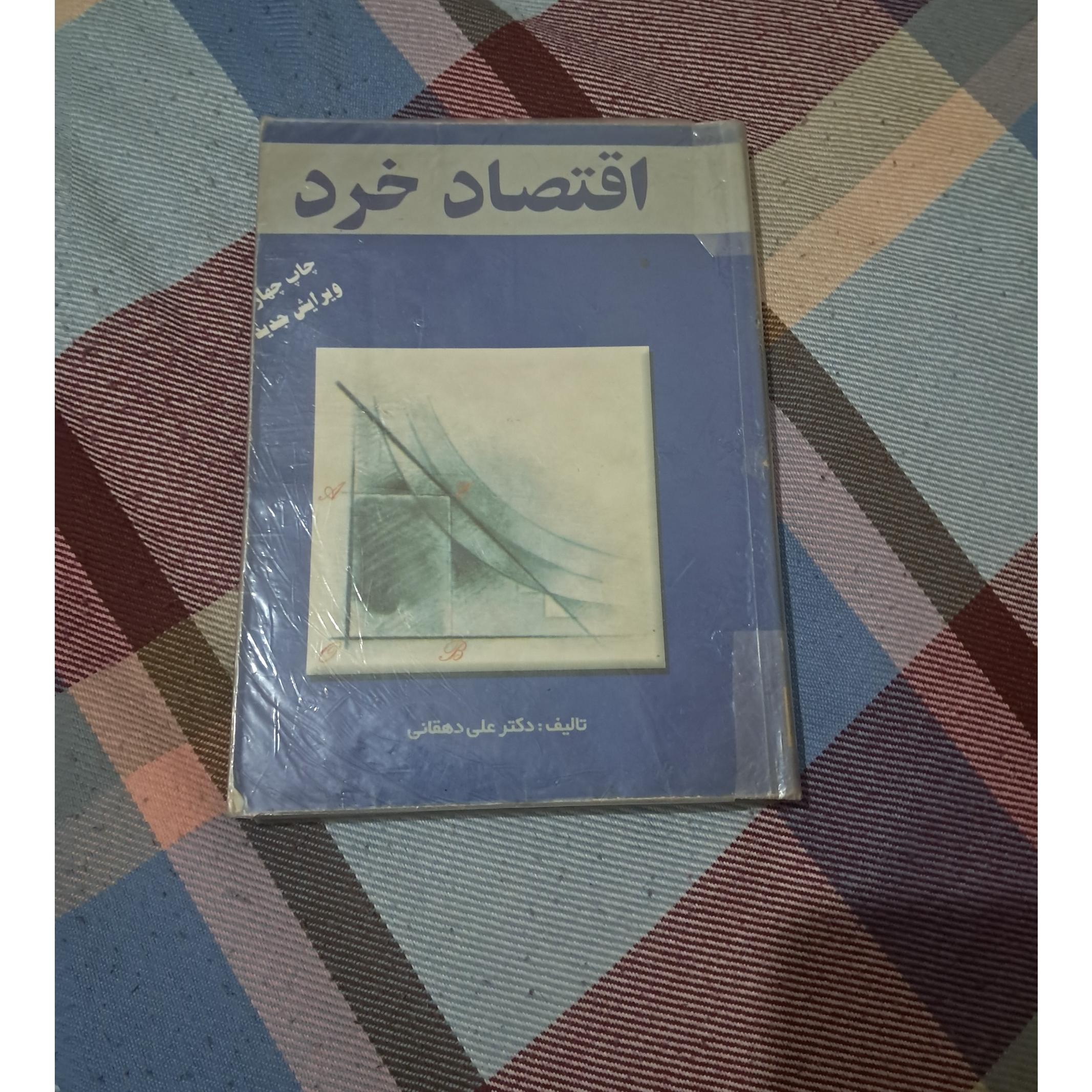 اقتصاد خرد دهقانی