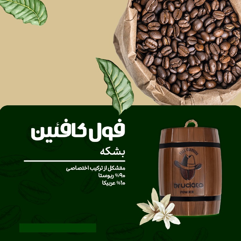 بشکه اسپرسو فول کافئین برسیاتو