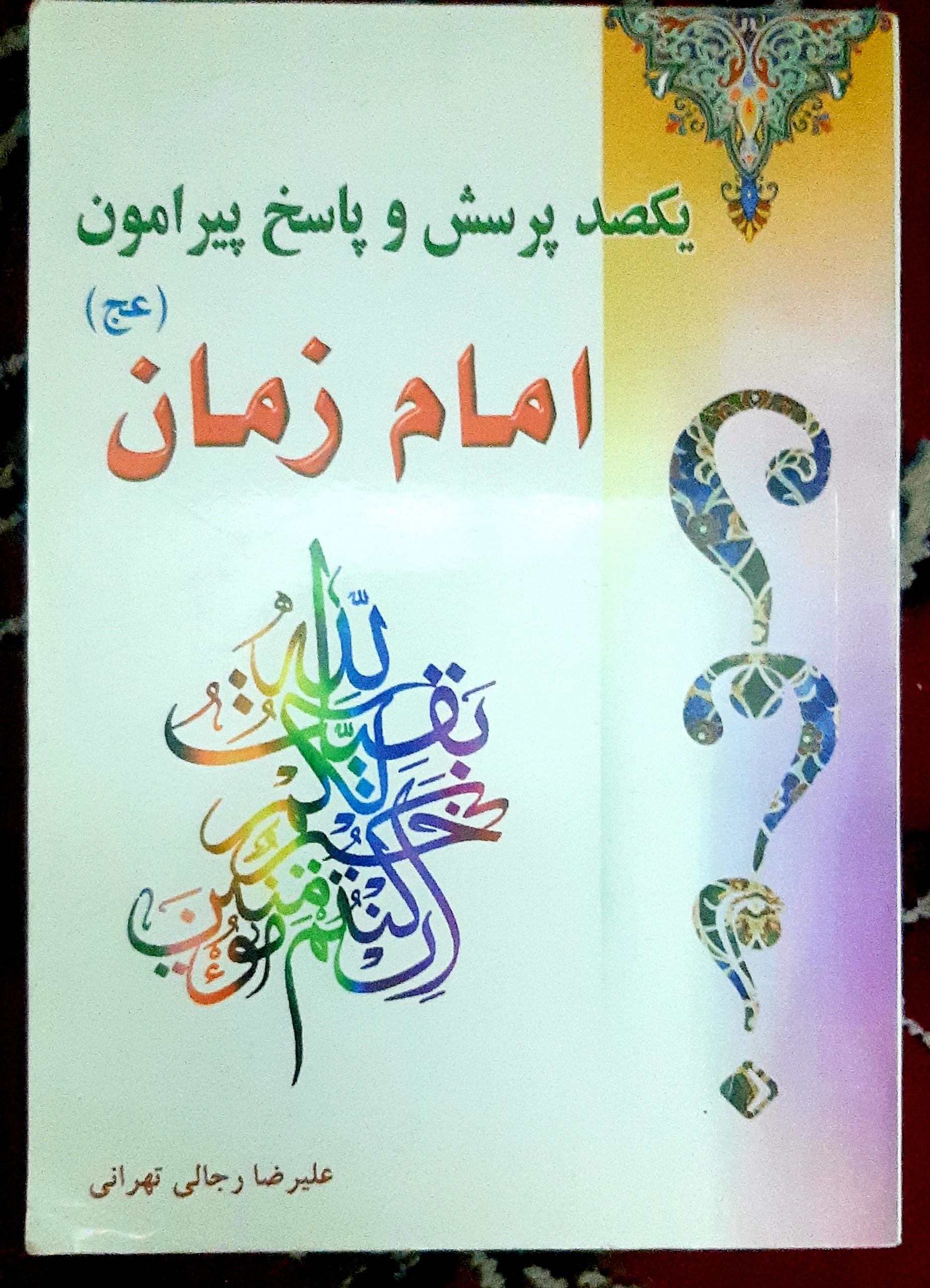 کتاب یکصدپرسش وپاسخ ، پیرامون امام زمان(عج)