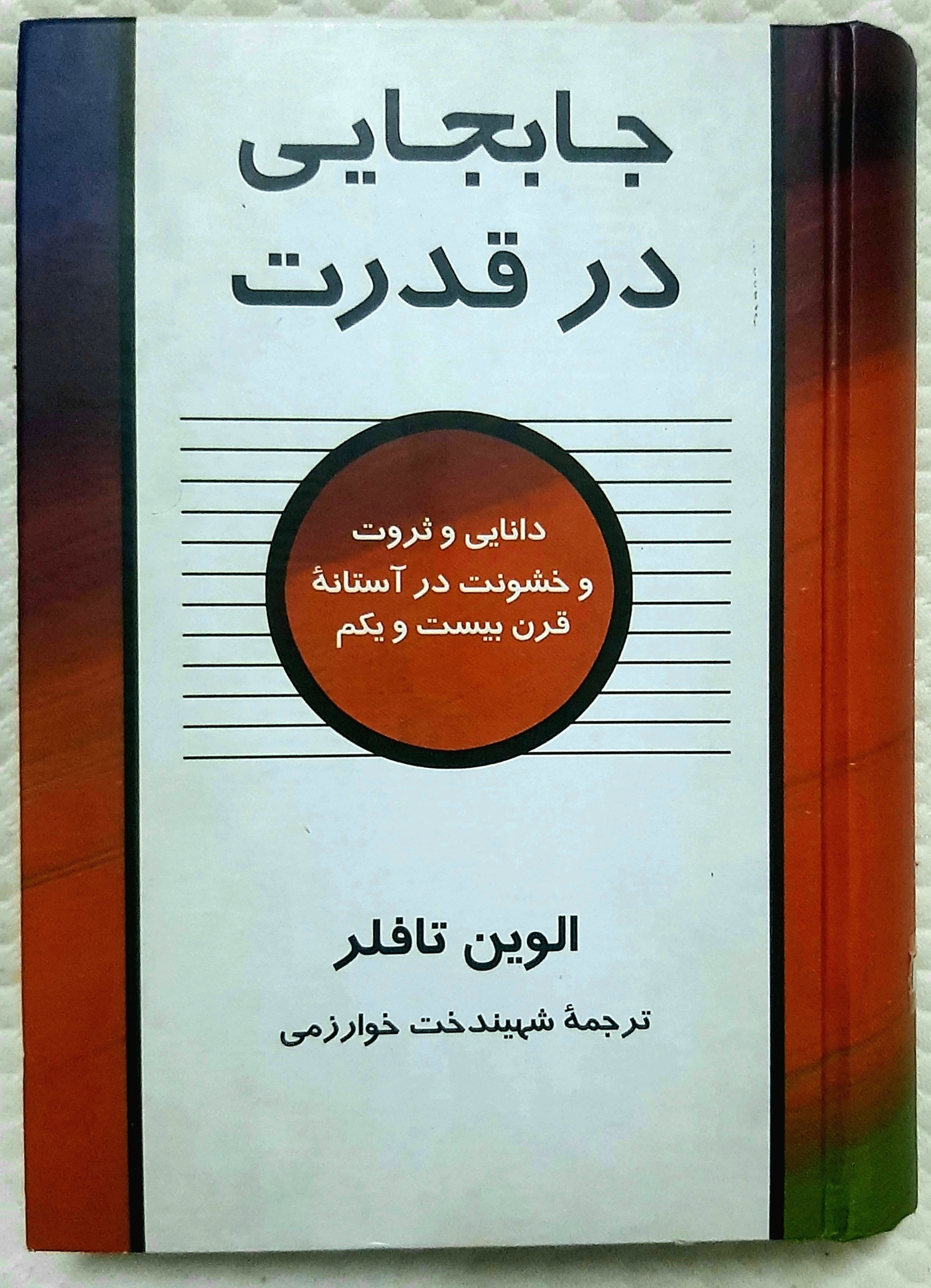 کتاب جابجایی در قدرت