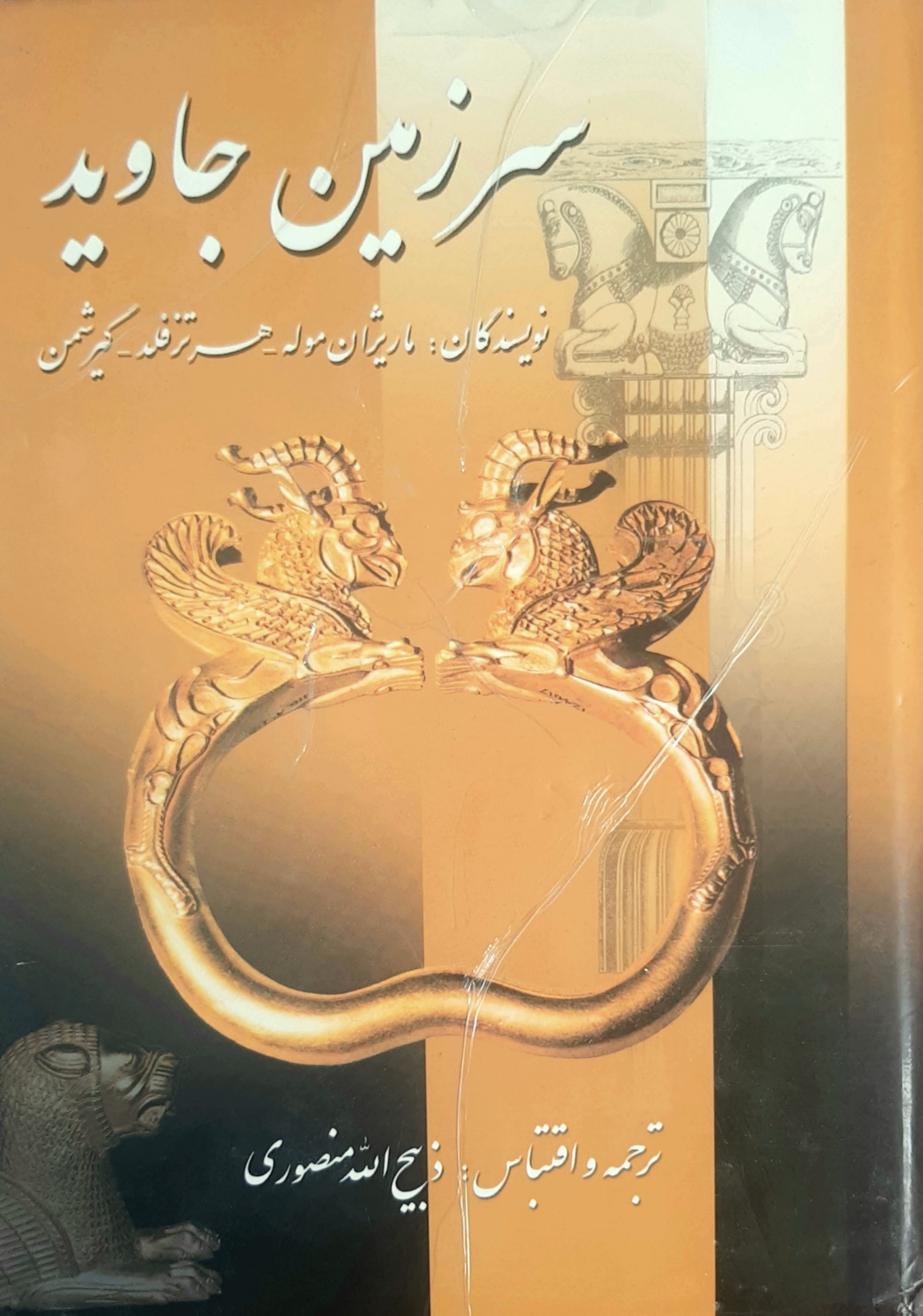 کتاب سرزمین جاوید