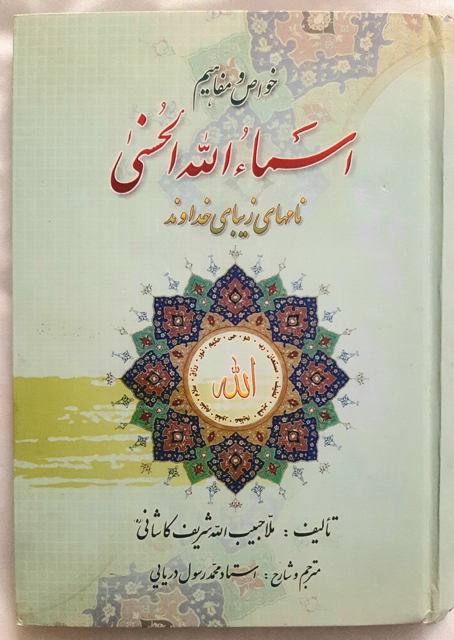 کتاب خواص و مفاهیم اسماء اللّٰه الحسنی
