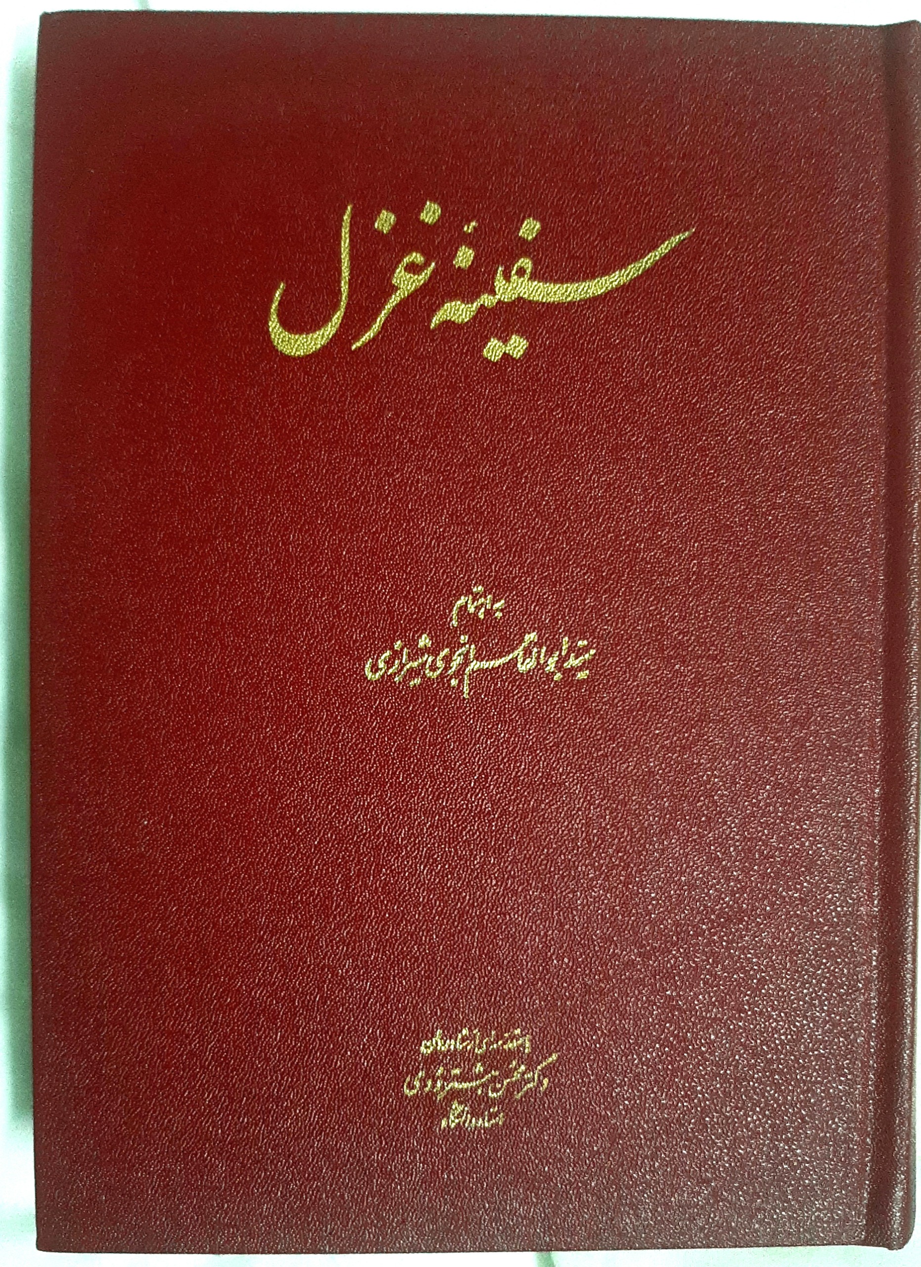 کتاب سفینهٔ غزل