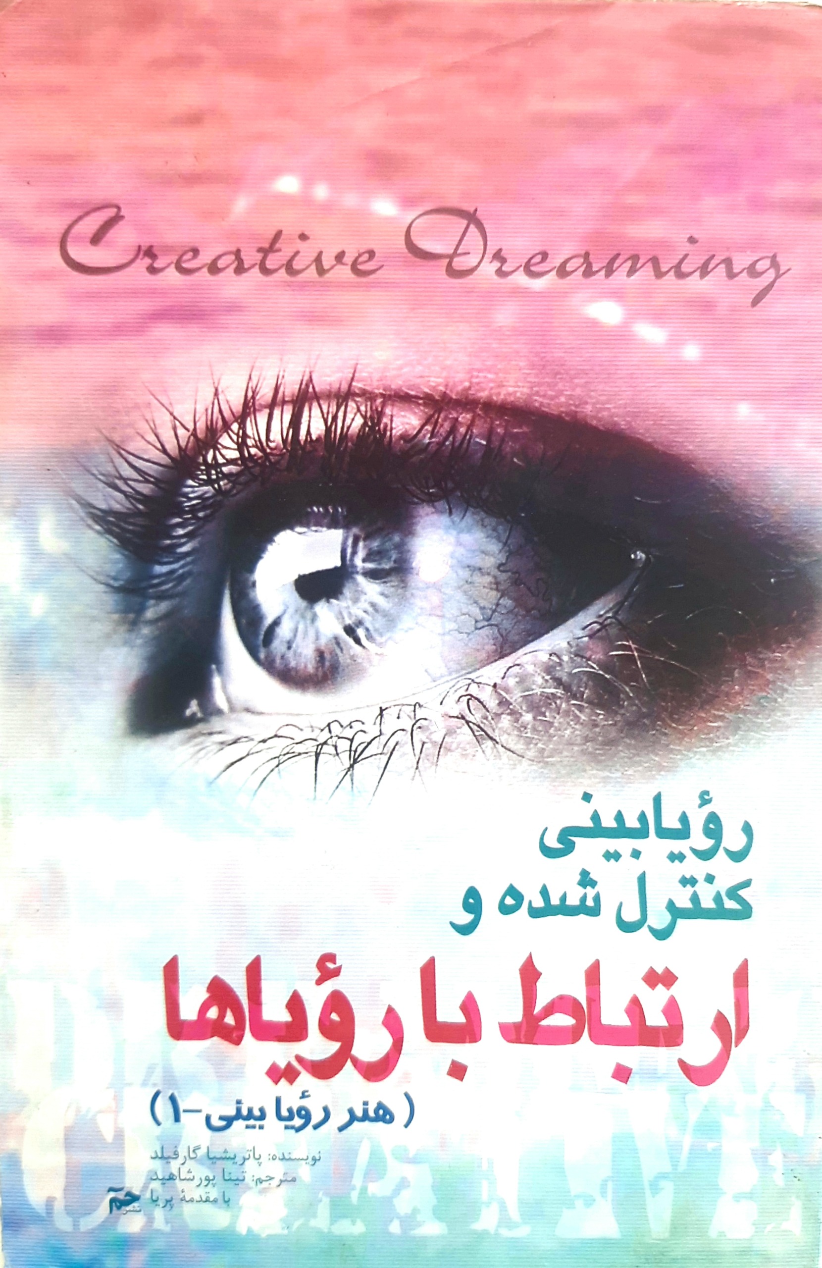 هنر رویا دیدن