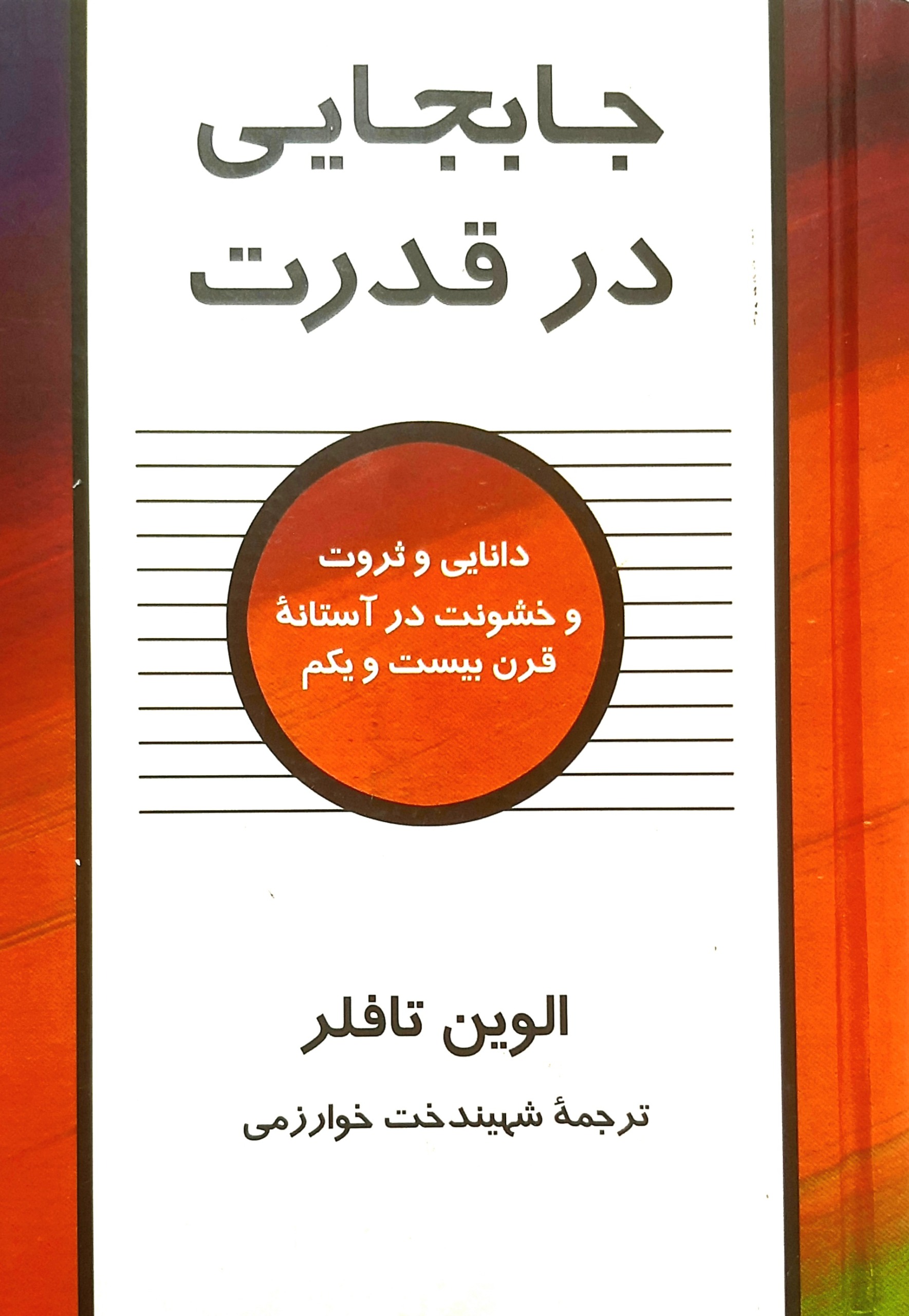 جابجایی در قدرت