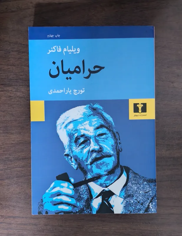 حرامیان ویلیام فاکنر