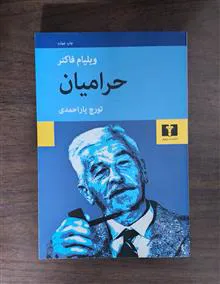 حرامیان