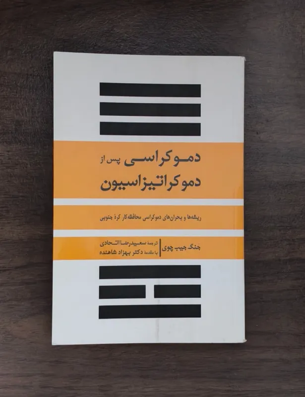 دموکراسی پس از دموکراتیزاسیون جنگ جیب چوی