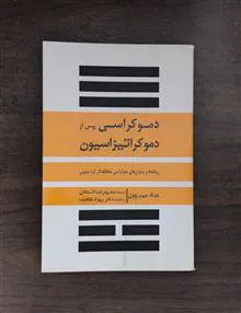 دموکراسی
