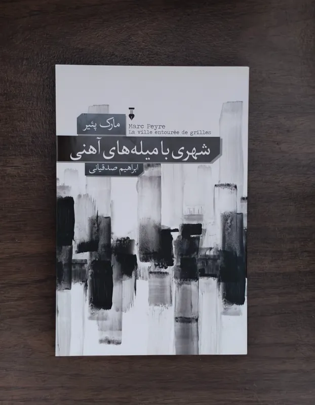 شهری با میله های آهنی مارک پئیر
