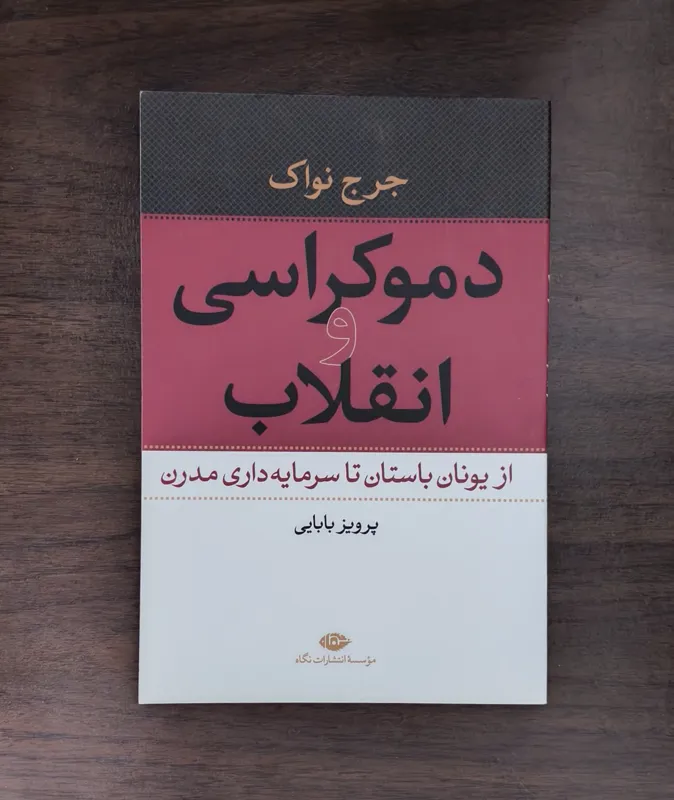 دموکراسی و انقلاب جورج نواک
