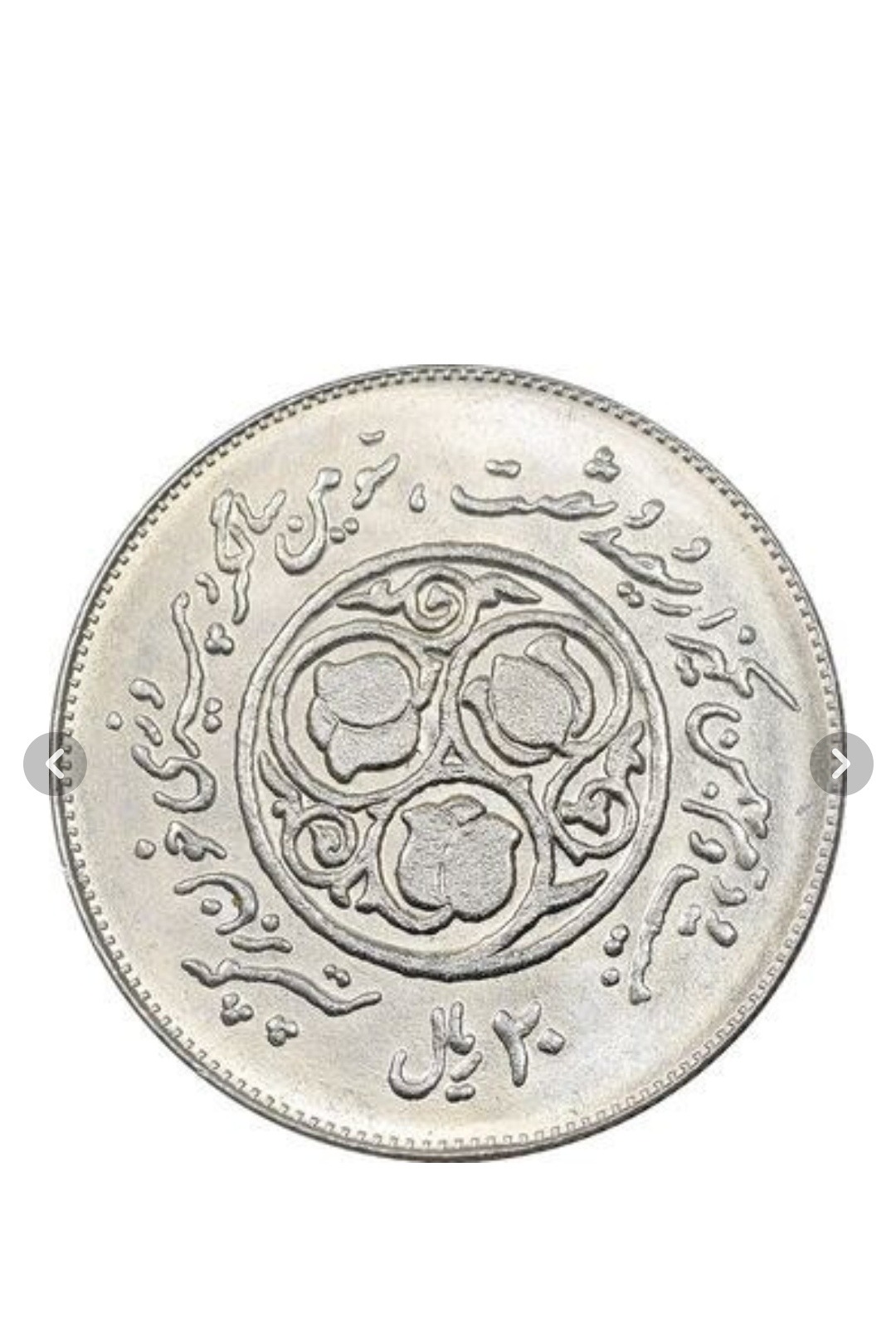 سکه 20ریال1360سومین سالگرد،جمهوری اسلامی