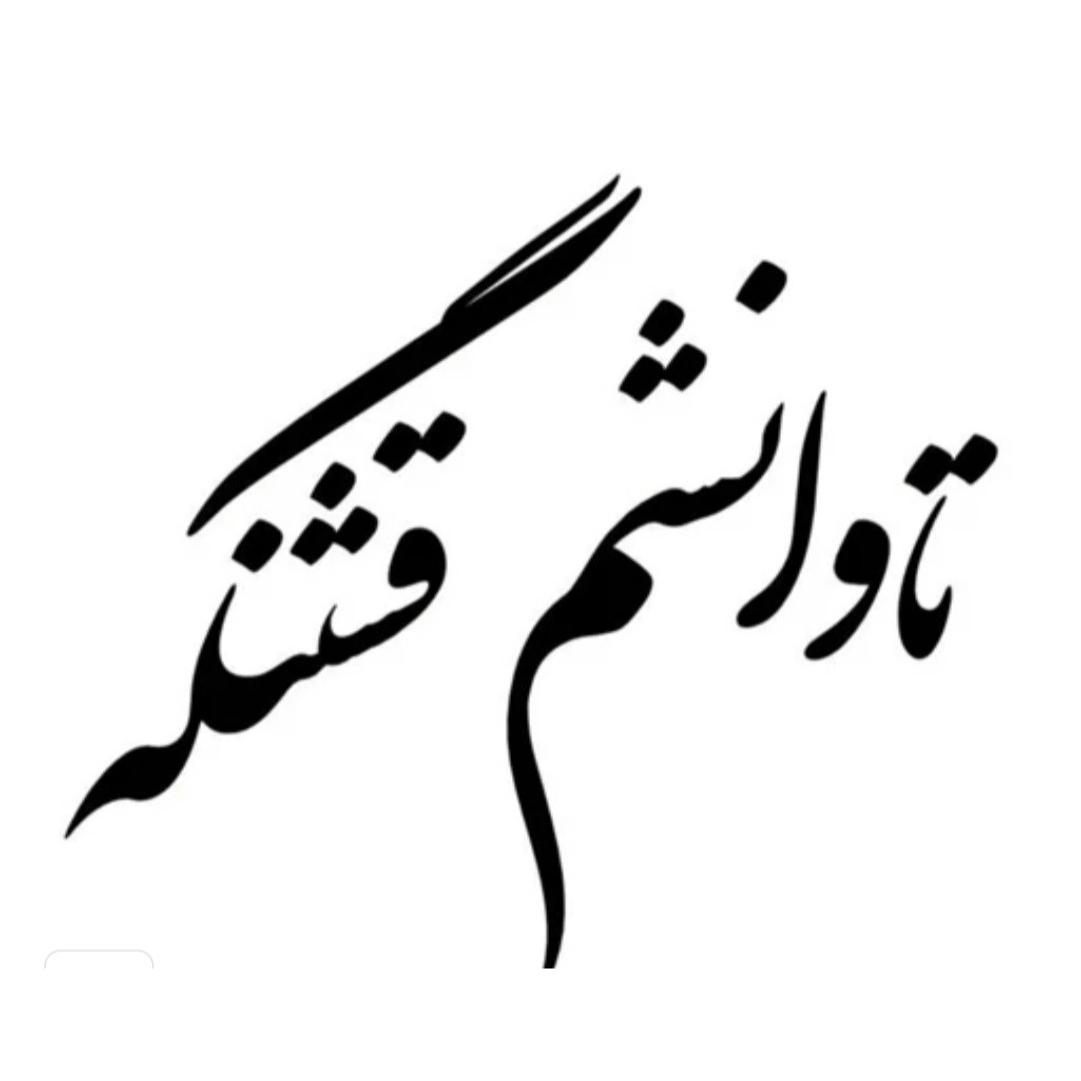 برچسب  موتوروماشین تاوانشم قشنگه