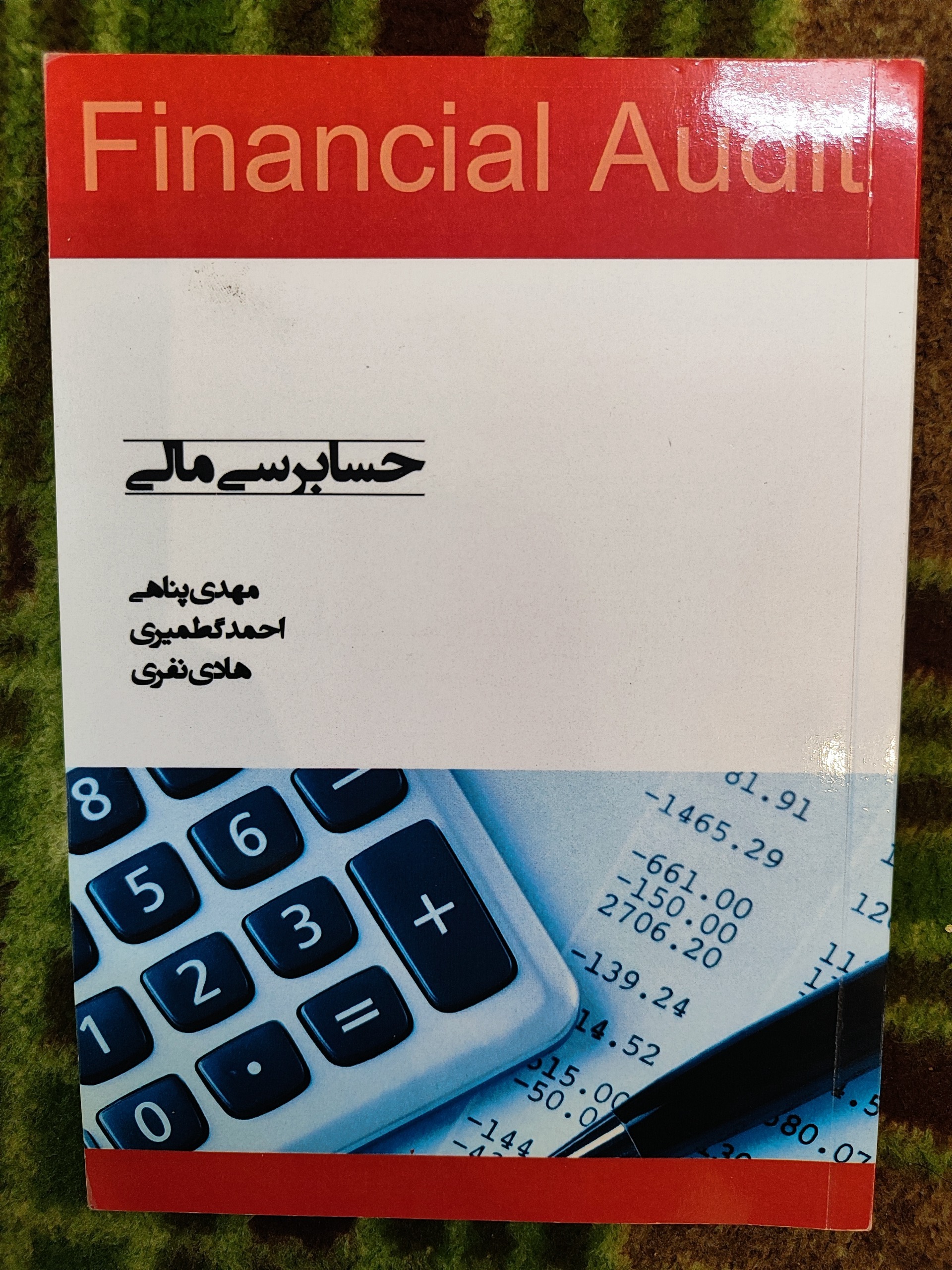 کتاب حسابرسی مالی