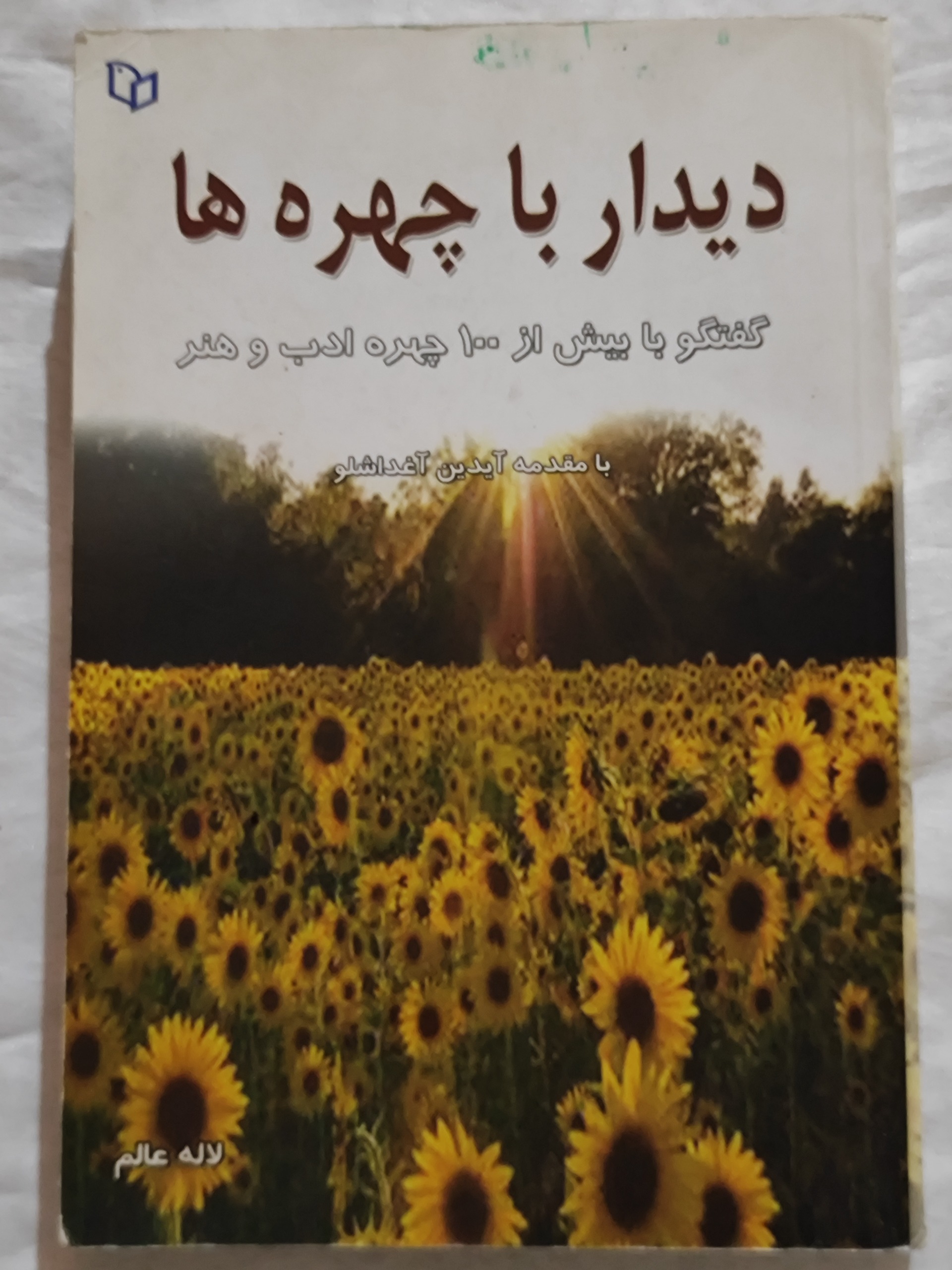 کتاب دیدار با چهره ها