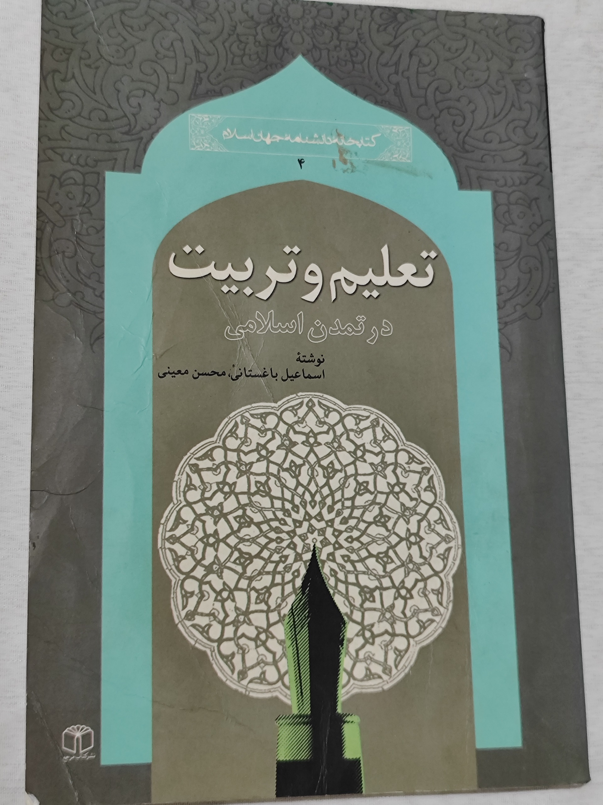 کتاب تعلیم و تربیت در تمدن اسلامی