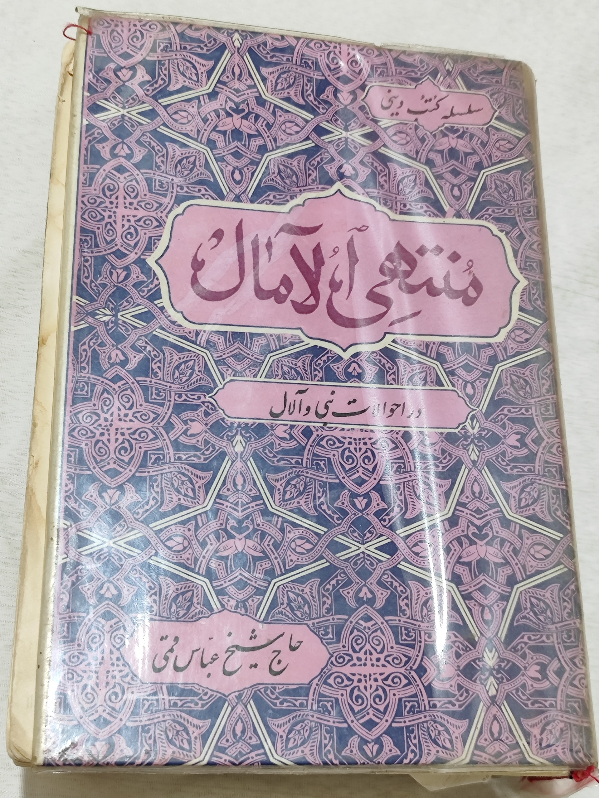 کتاب منتهی الامال