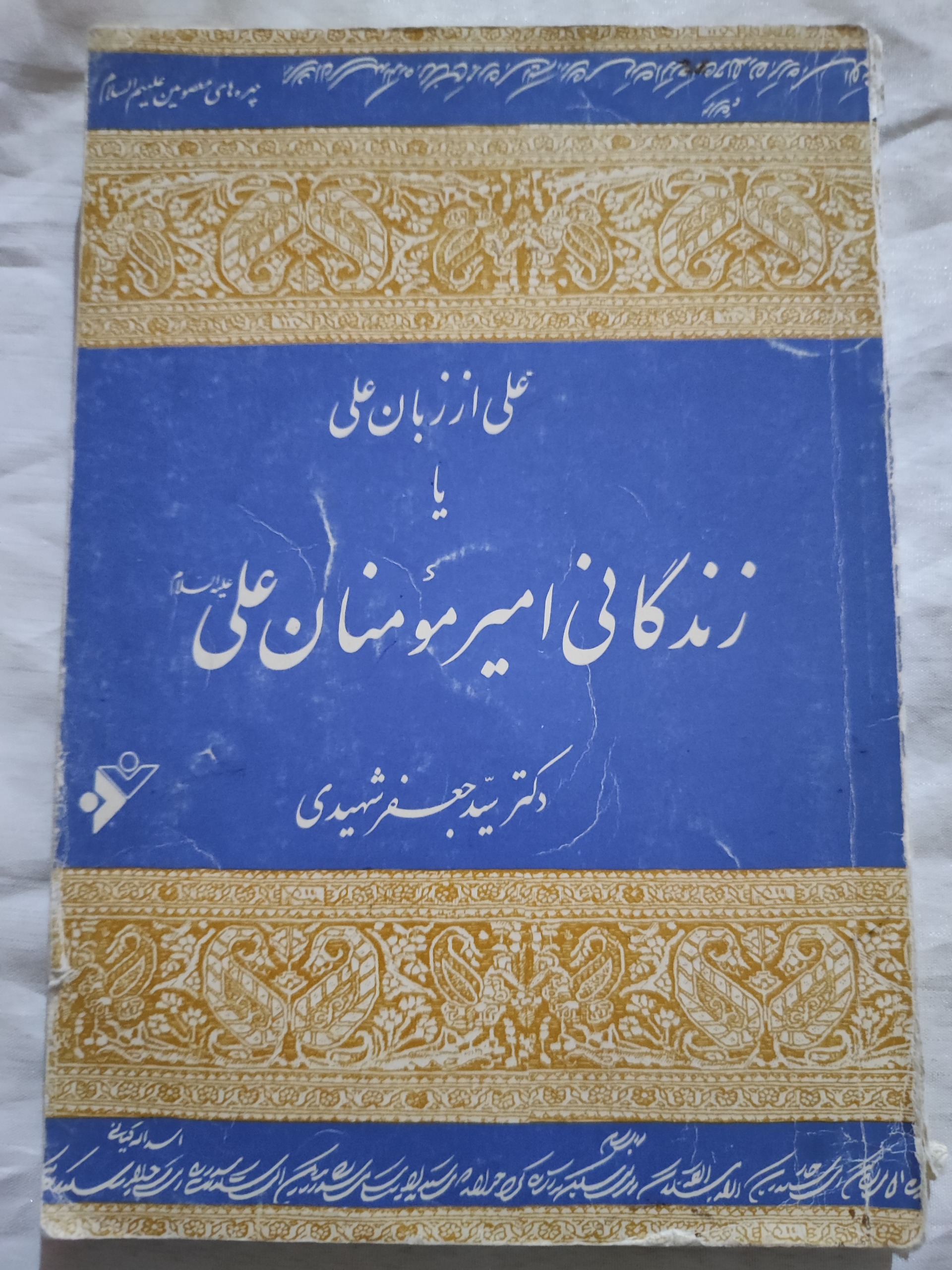 کتاب زندگانی امیر مومنان علی