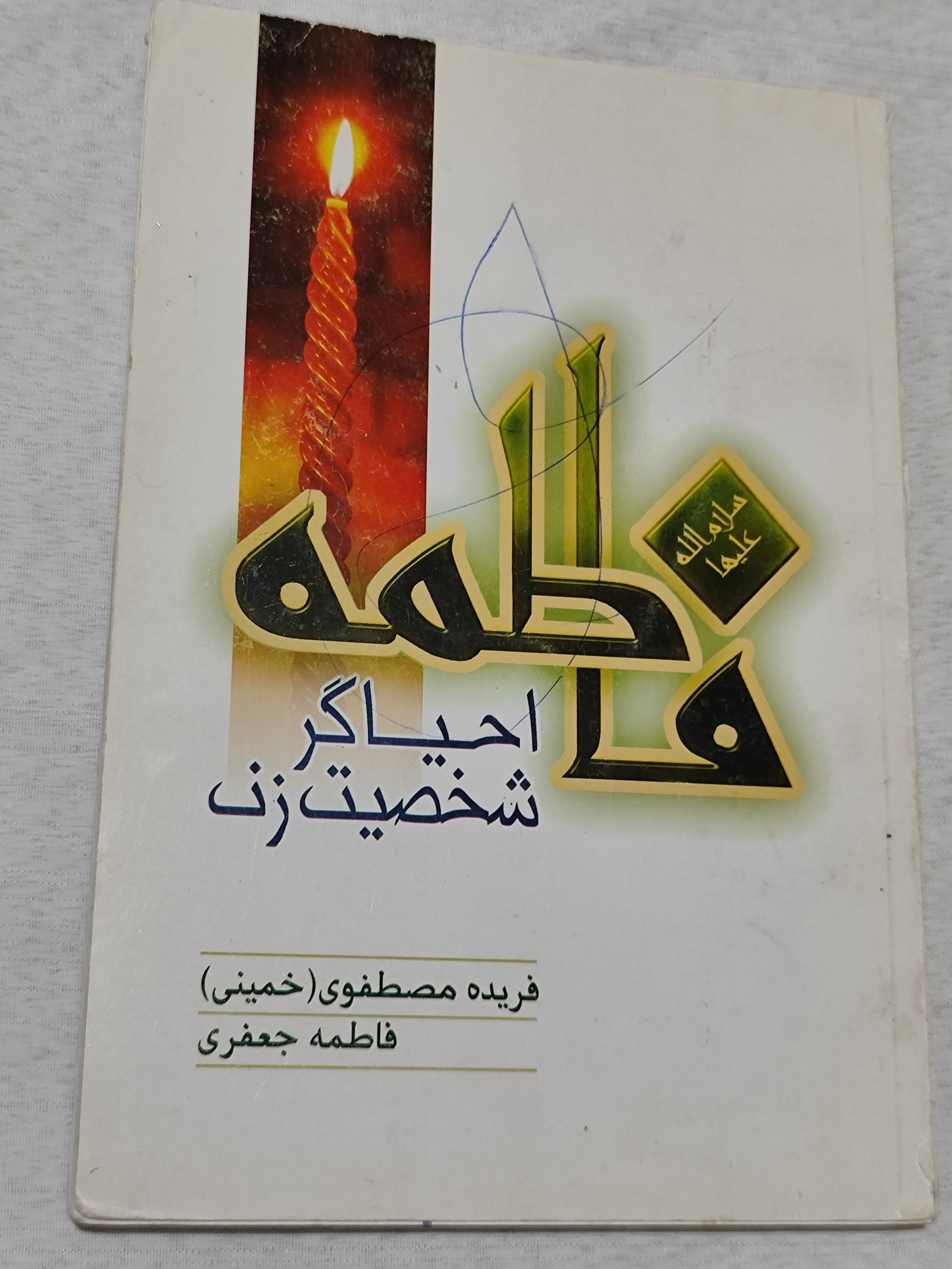 کتاب فاطمه احیاگر شخصیت زن
