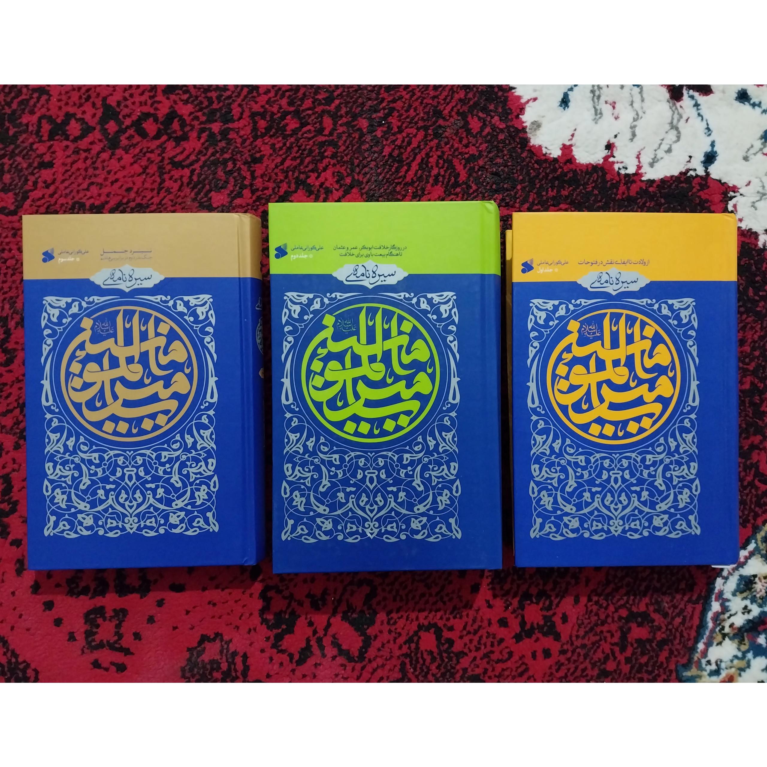 کتاب سیره نامه امیرالمؤمنین علیه السلام