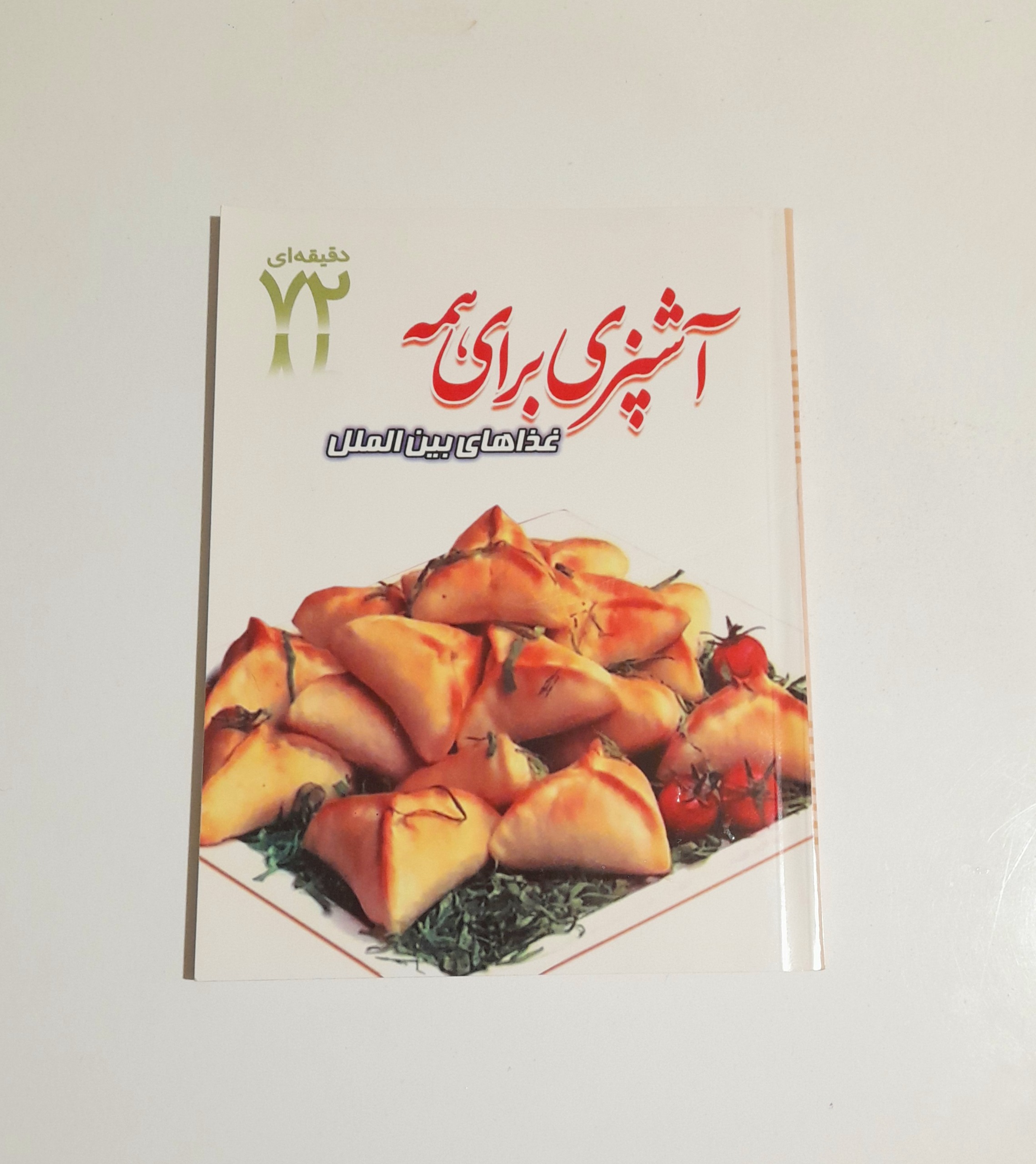 کتاب آشپزی برای همه