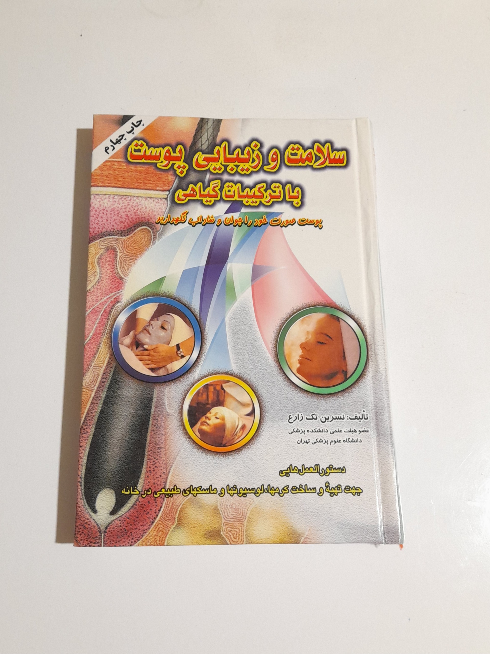 کتاب سلامتی و زیبایی پوست
