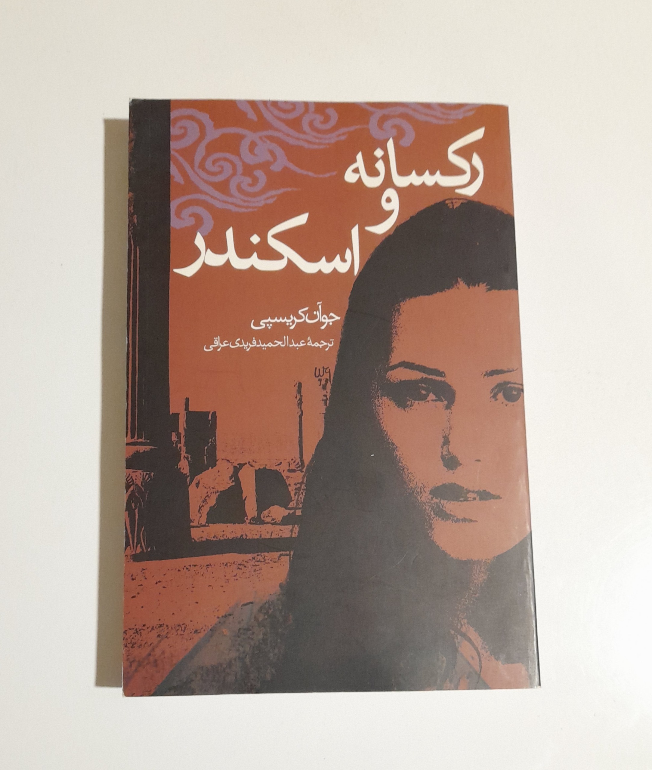 کتاب رکسانه و اسکندر