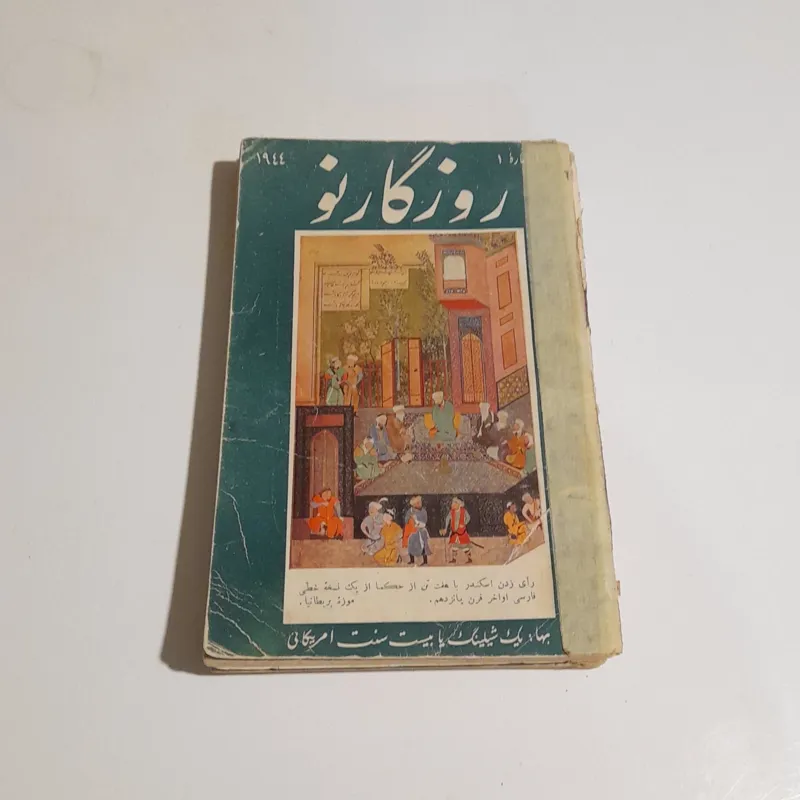 کتاب روزگار نو (مجموعه 20 عددی)