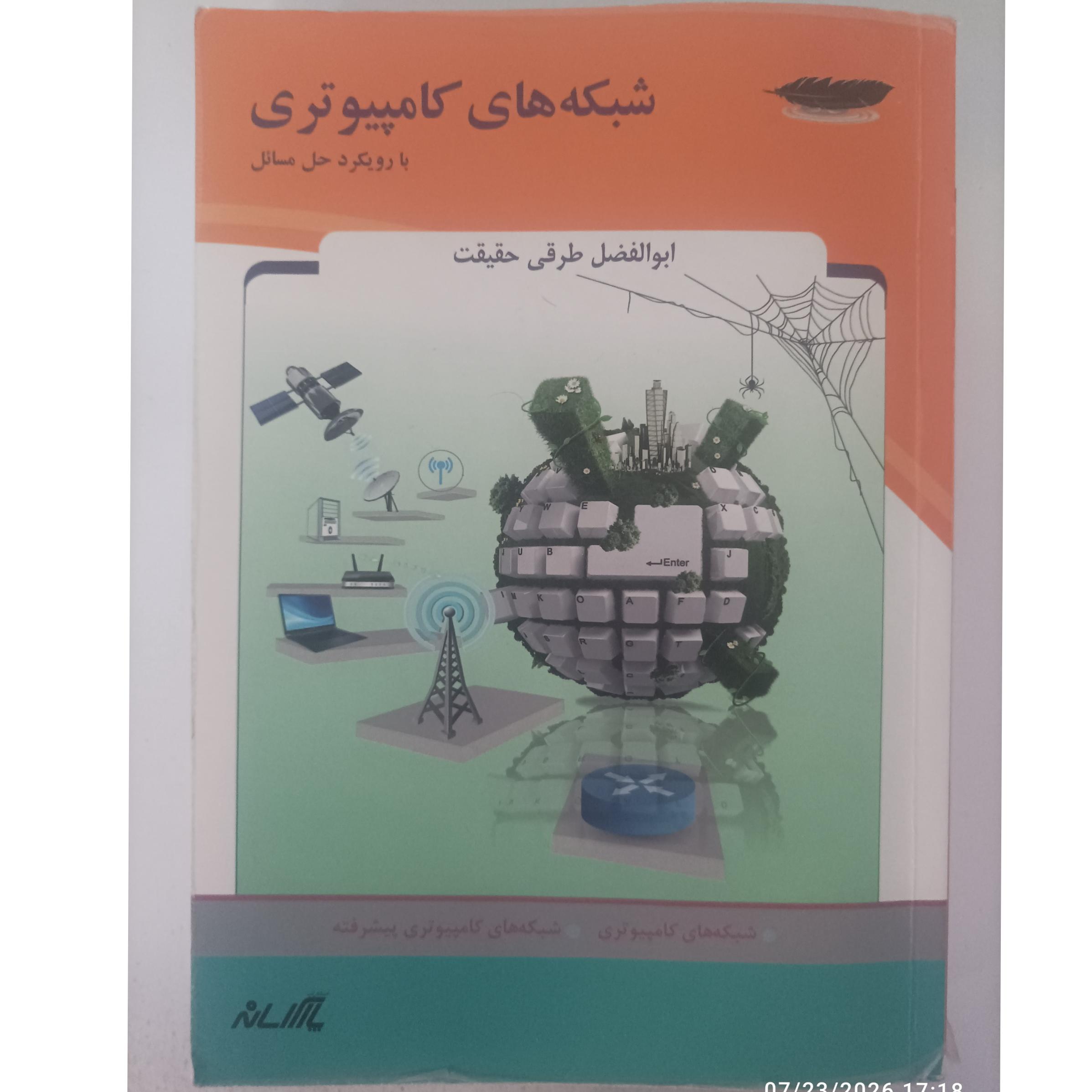 شبکه های کامپیوتری ابوالفضل حقیقت