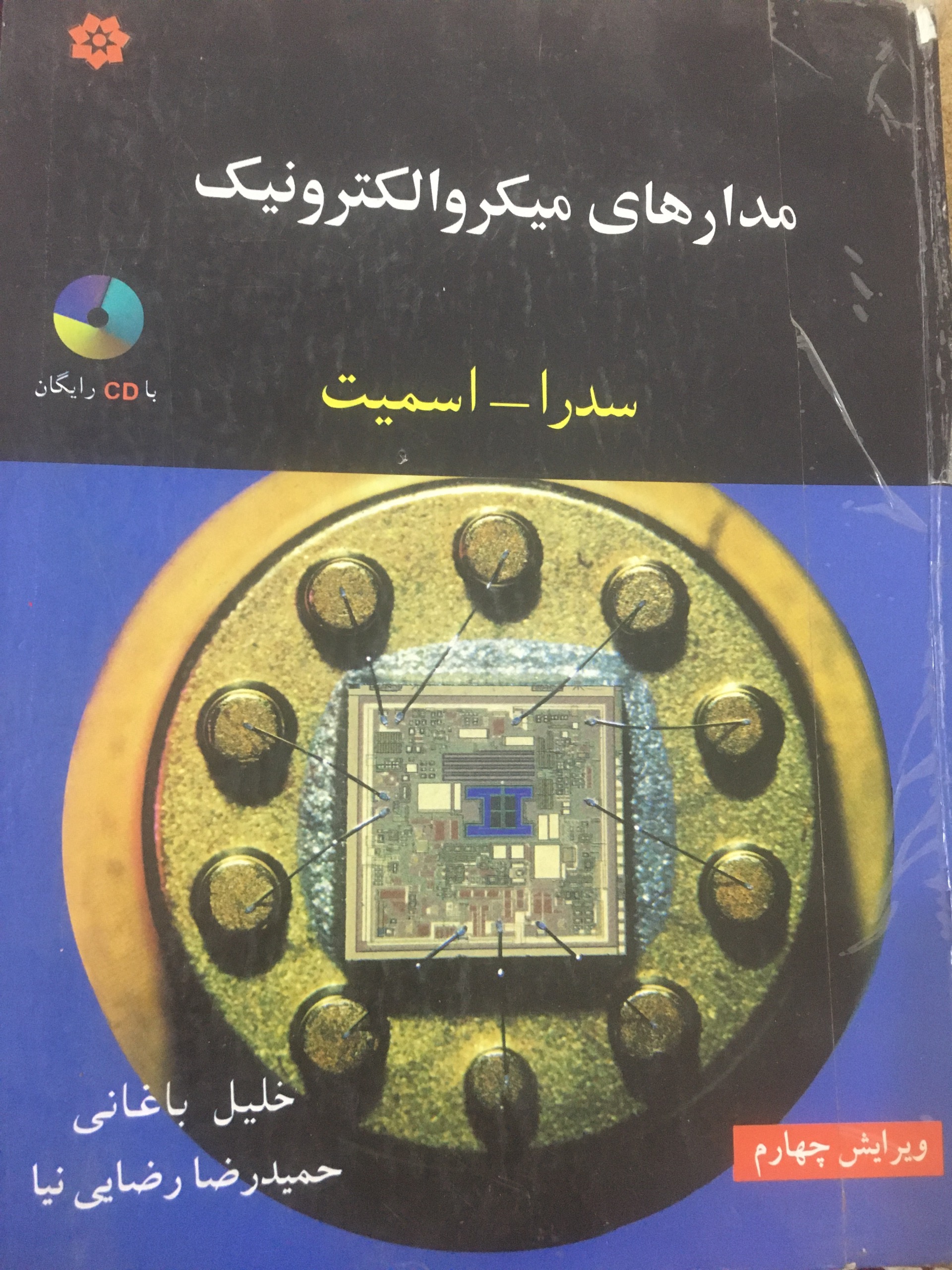 مدارهای میکرو الکترونیک صدرا اسمیت