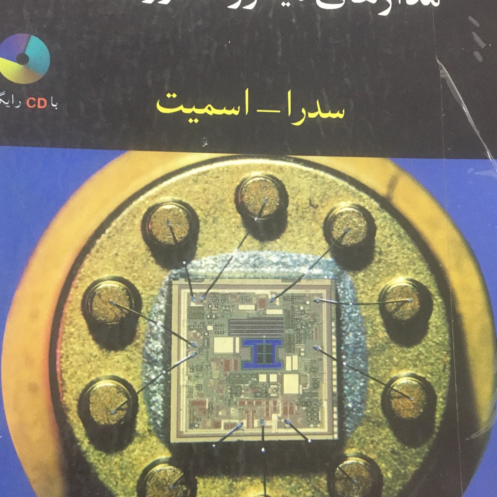 مدارهای میکرو الکترونیک صدرا اسمیت