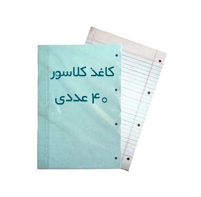 کاغذ A-4 کلاسور خط دار، بستهٔ 40 عددی