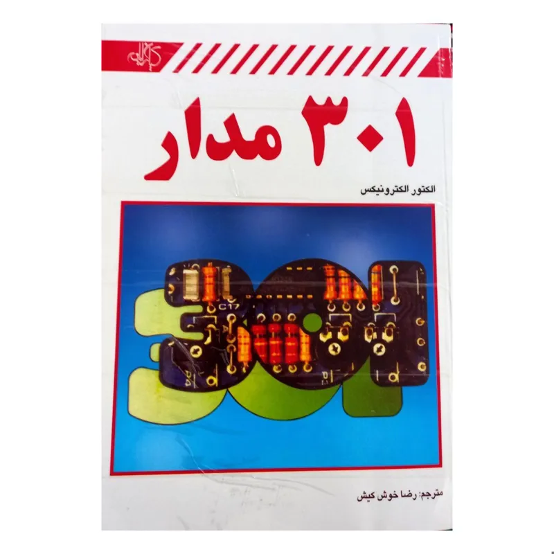 کتاب آموزشی الکترونیک «301 مدار»