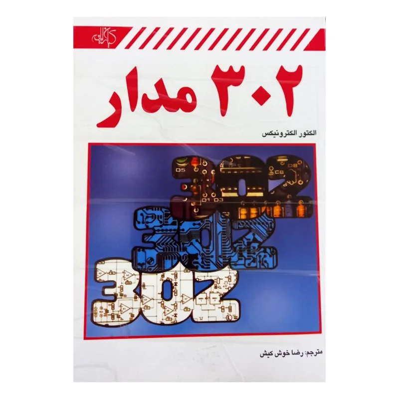 کتاب آموزش الکترونیک «302 مدار»