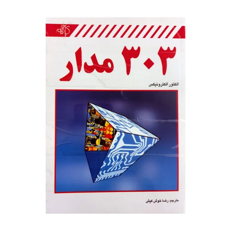 کتاب آموزشی الکترونیک «303 مدار»