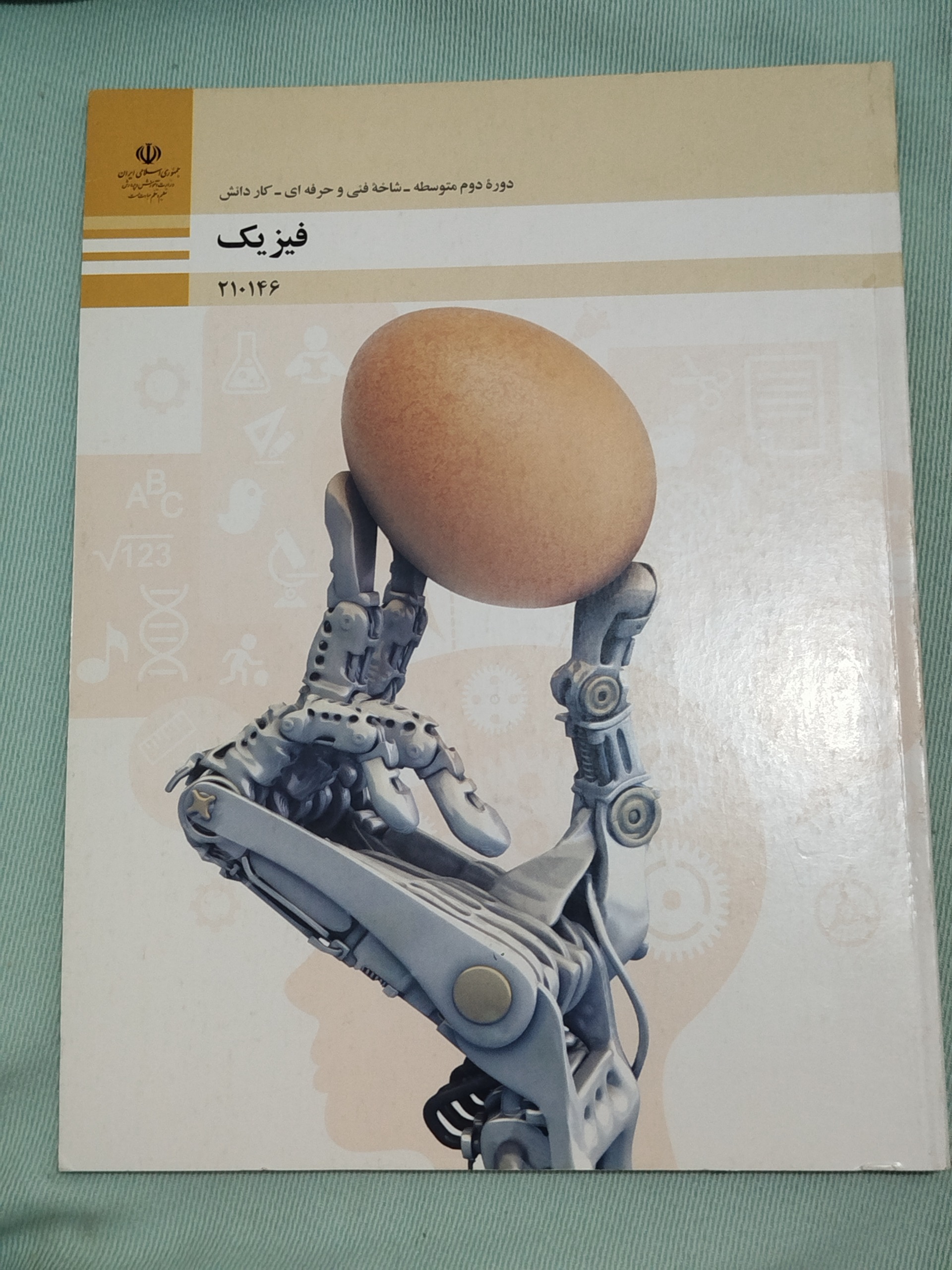 کتاب فیزیک یازدهم فنی و کاردانش (گرافیک)